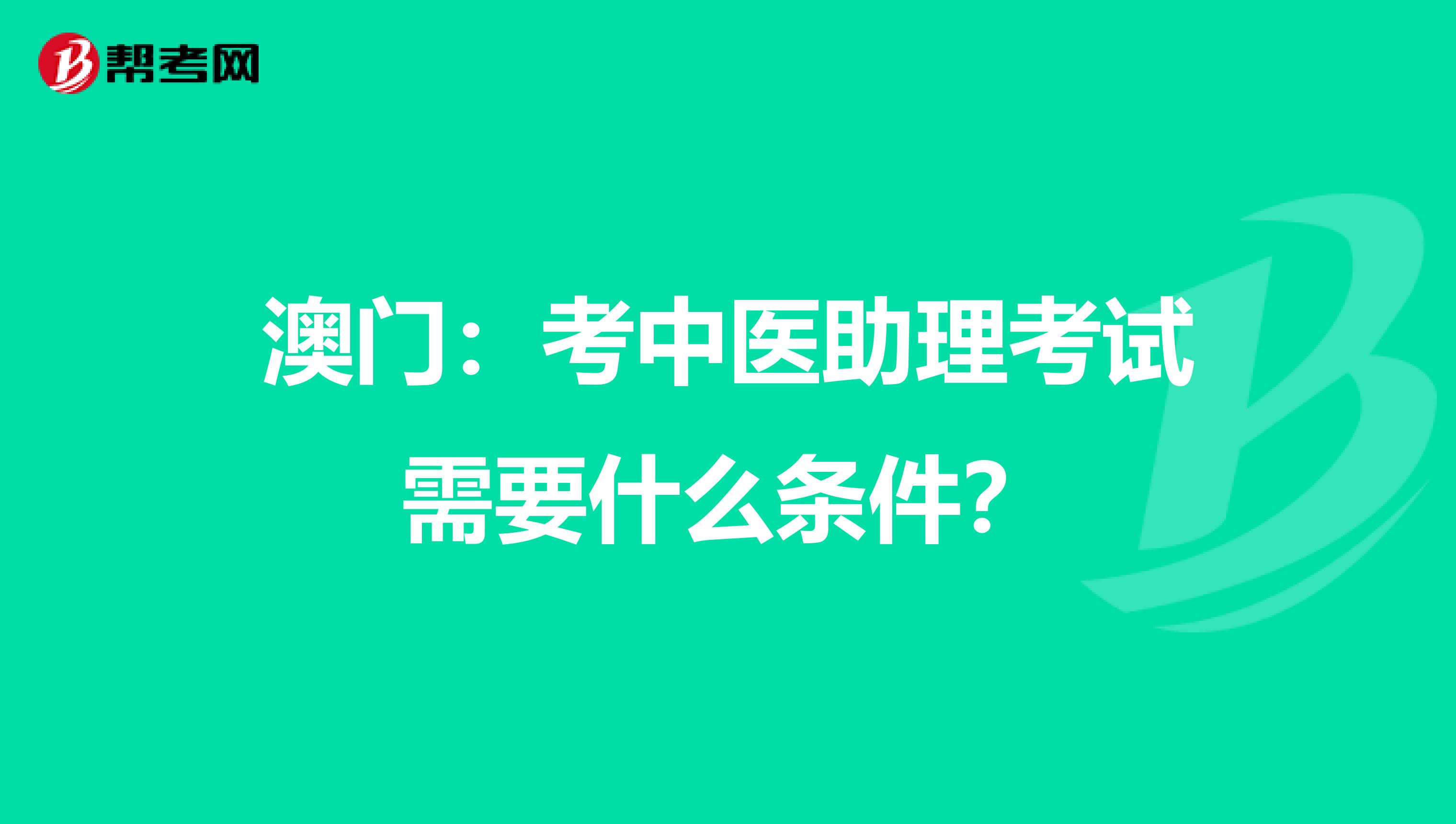 澳门：考中医助理考试需要什么条件？