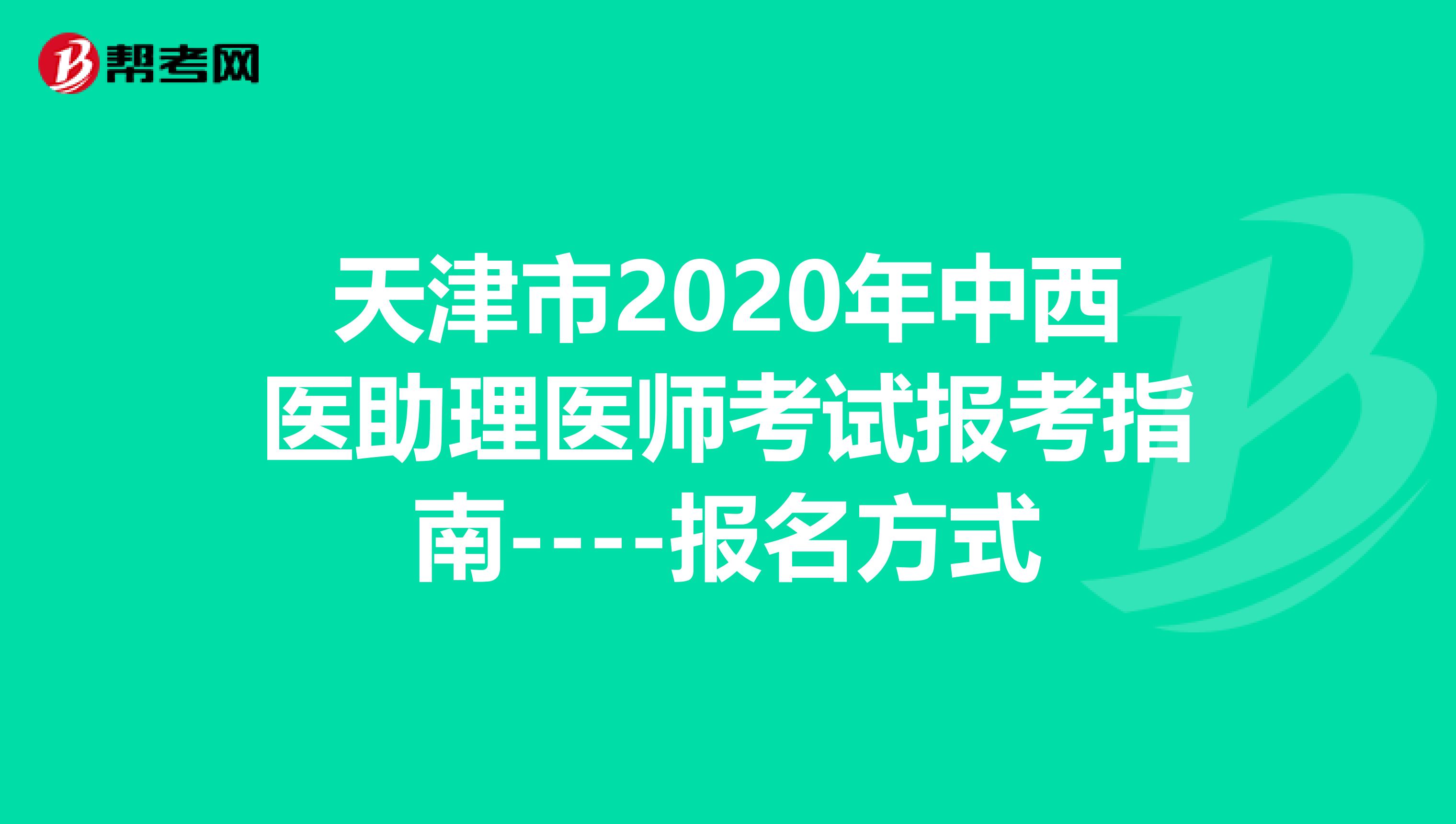 天津市2020年中西医助理医师考试报考指南----报名方式