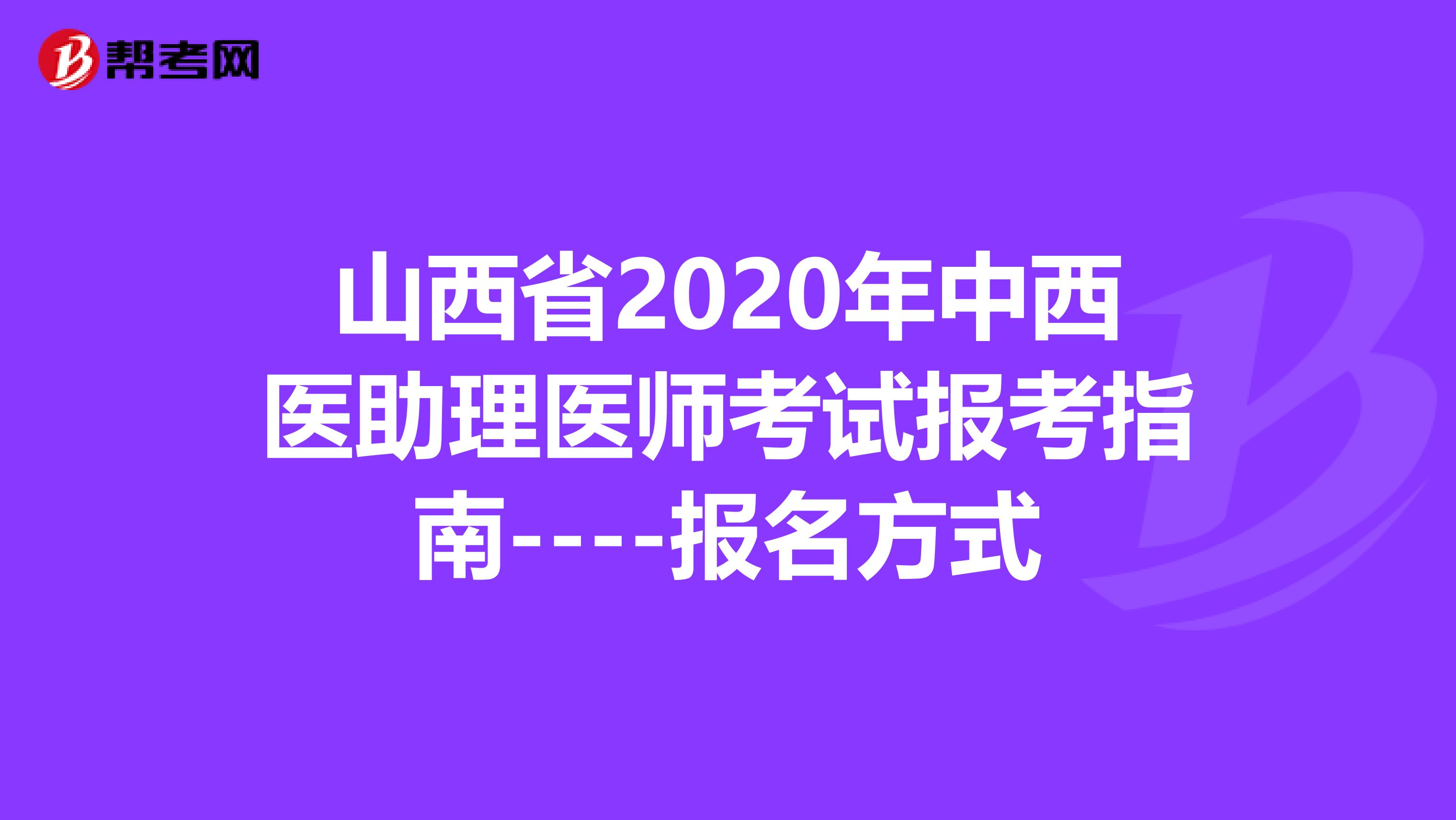 山西省2020年中西医助理医师考试报考指南----报名方式