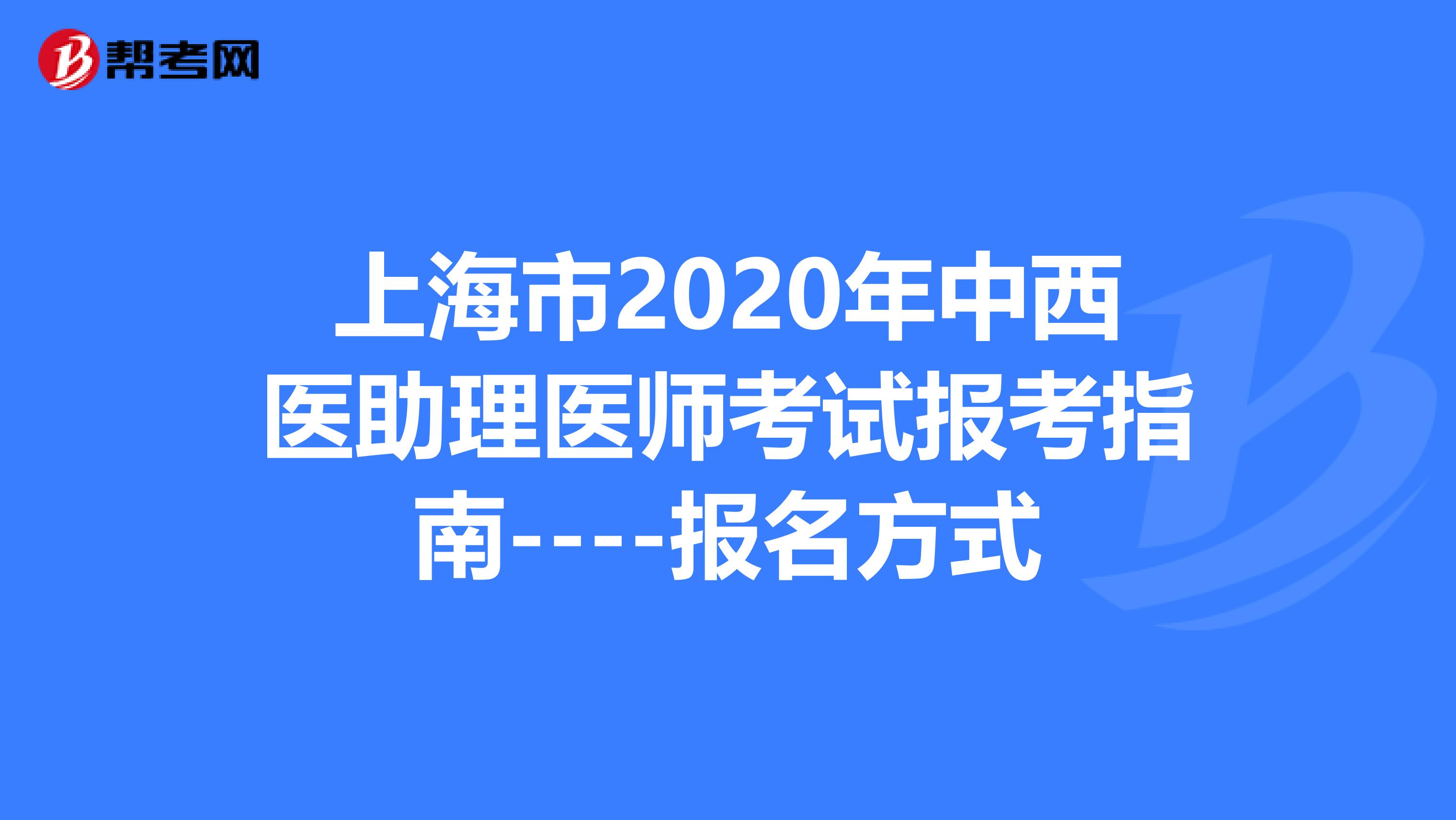 上海市2020年中西醫(yī)助理醫(yī)師考試報考指南----報名方式