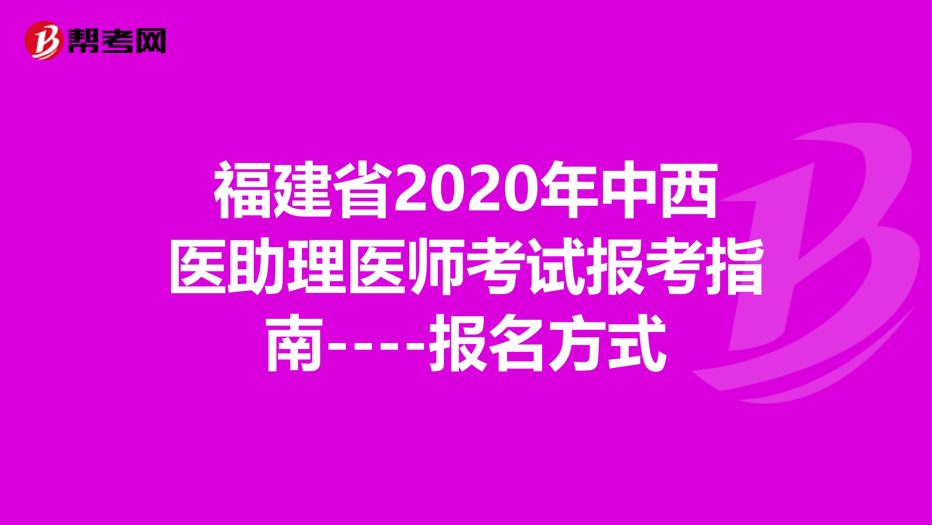 福建省2020年中西医助理医师考试报考指南----报名方式