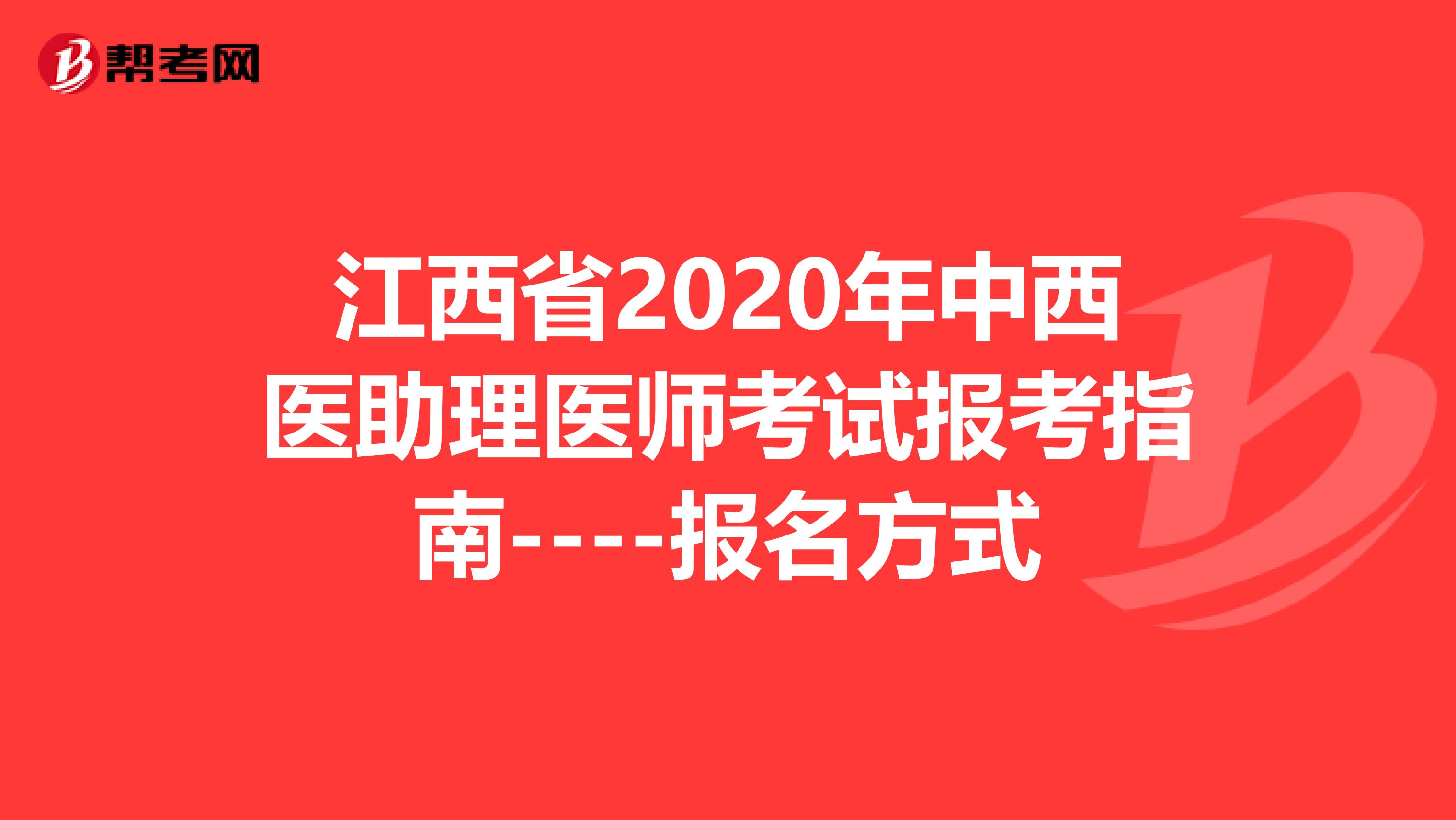 江西省2020年中西醫(yī)助理醫(yī)師考試報考指南----報名方式