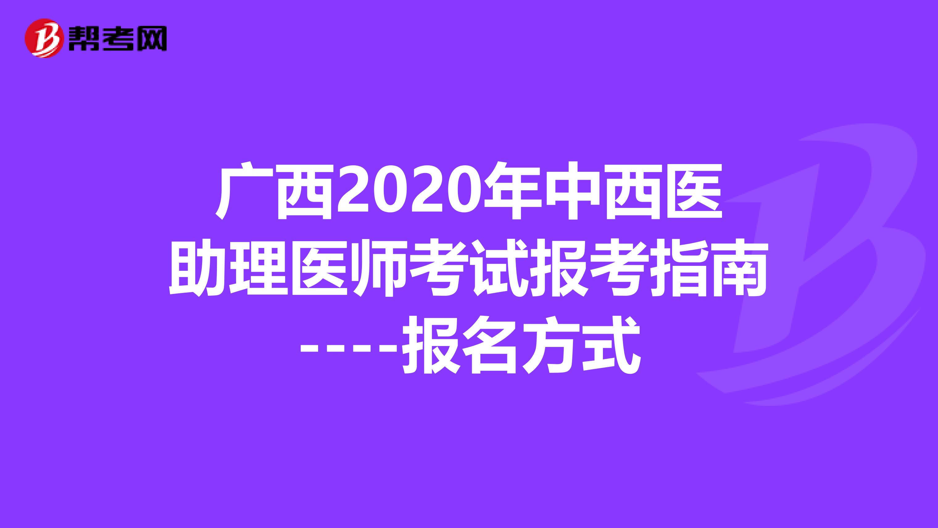 廣西2020年中西醫助理醫師考試報考指南----報名方式