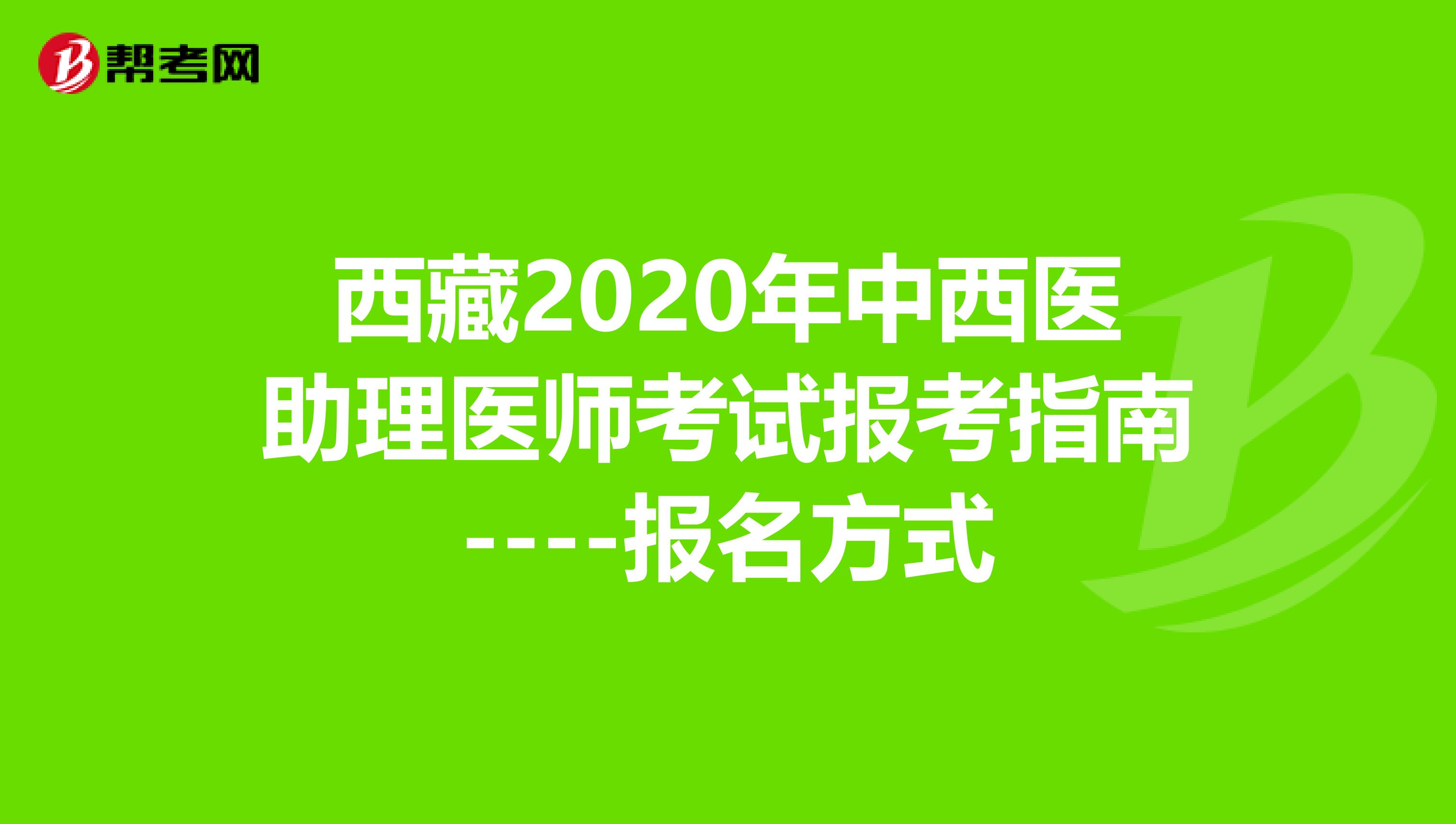 西藏2020年中西醫助理醫師考試報考指南----報名方式