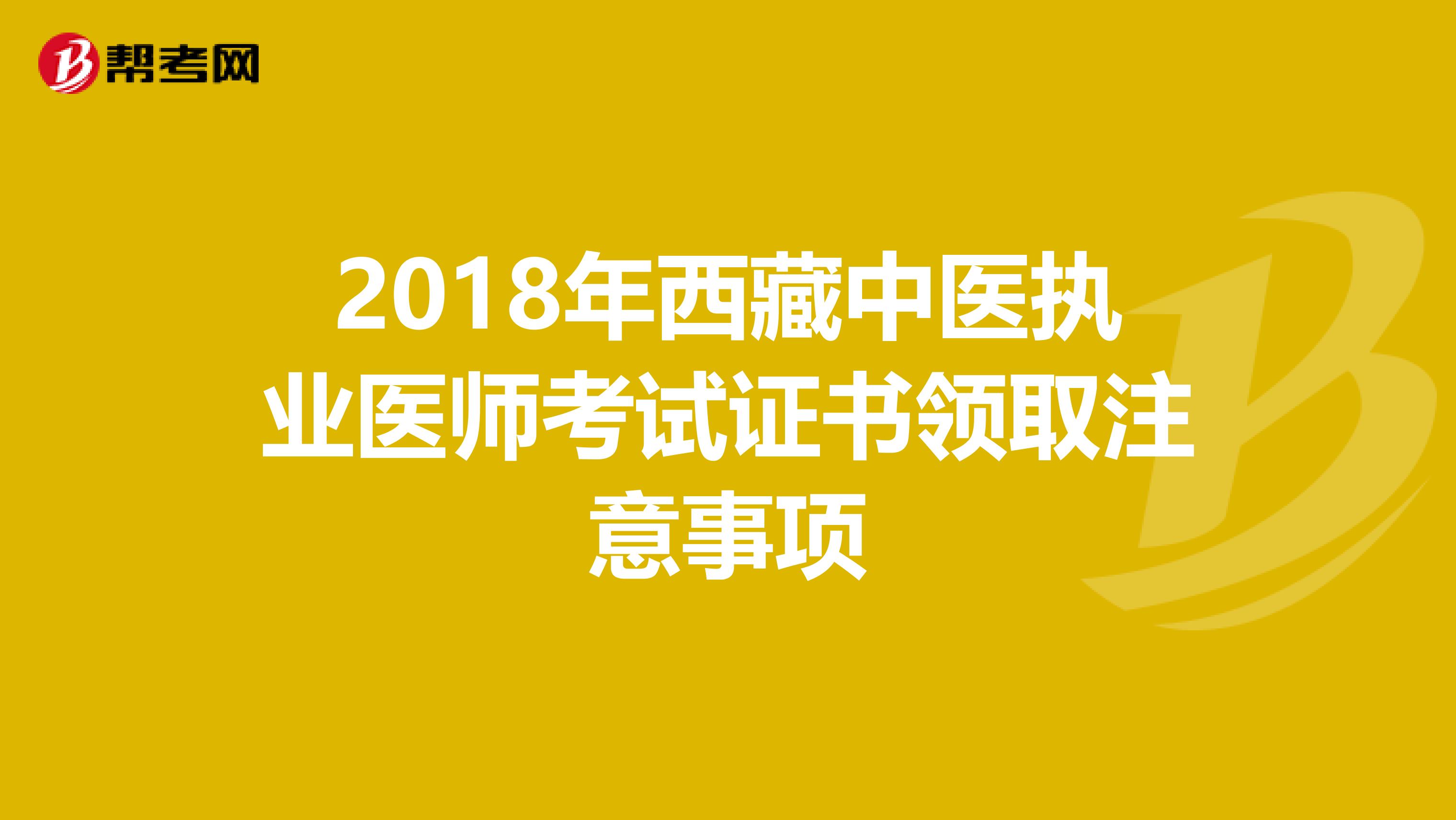 2018年西藏中医执业医师考试证书领取注意事项