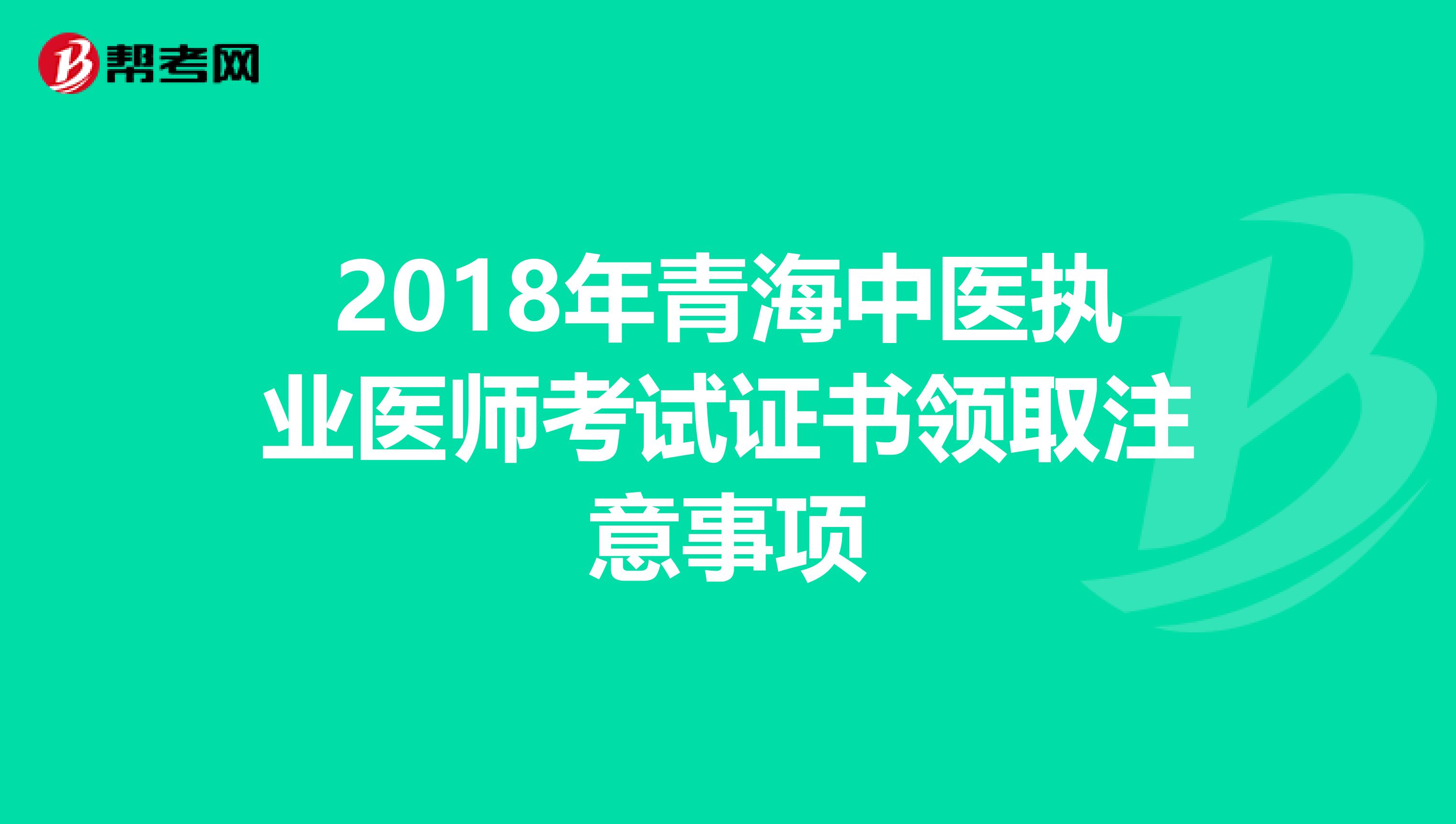 2018年青海中医执业医师考试证书领取注意事项