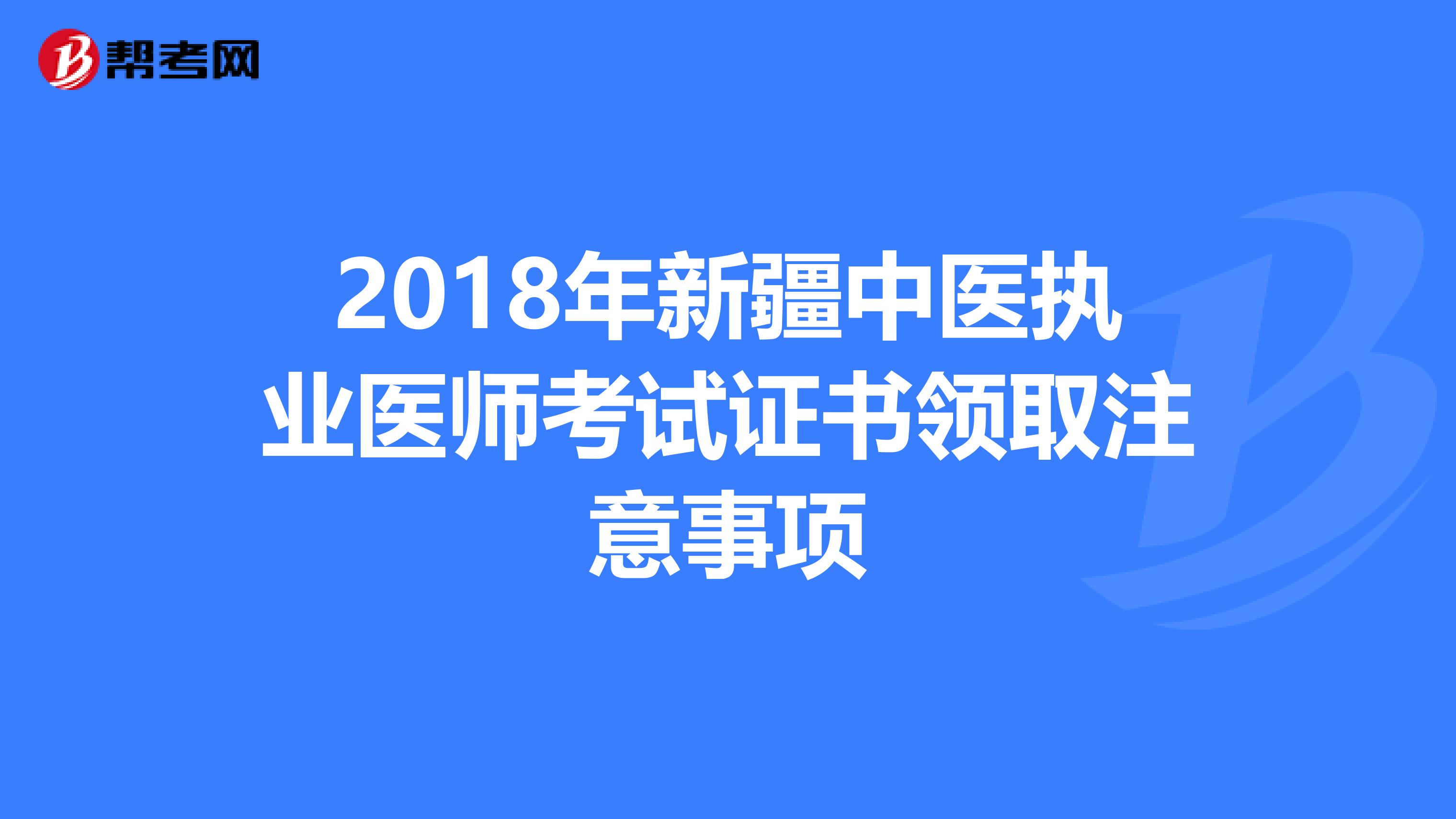 2018年新疆中医执业医师考试证书领取注意事项