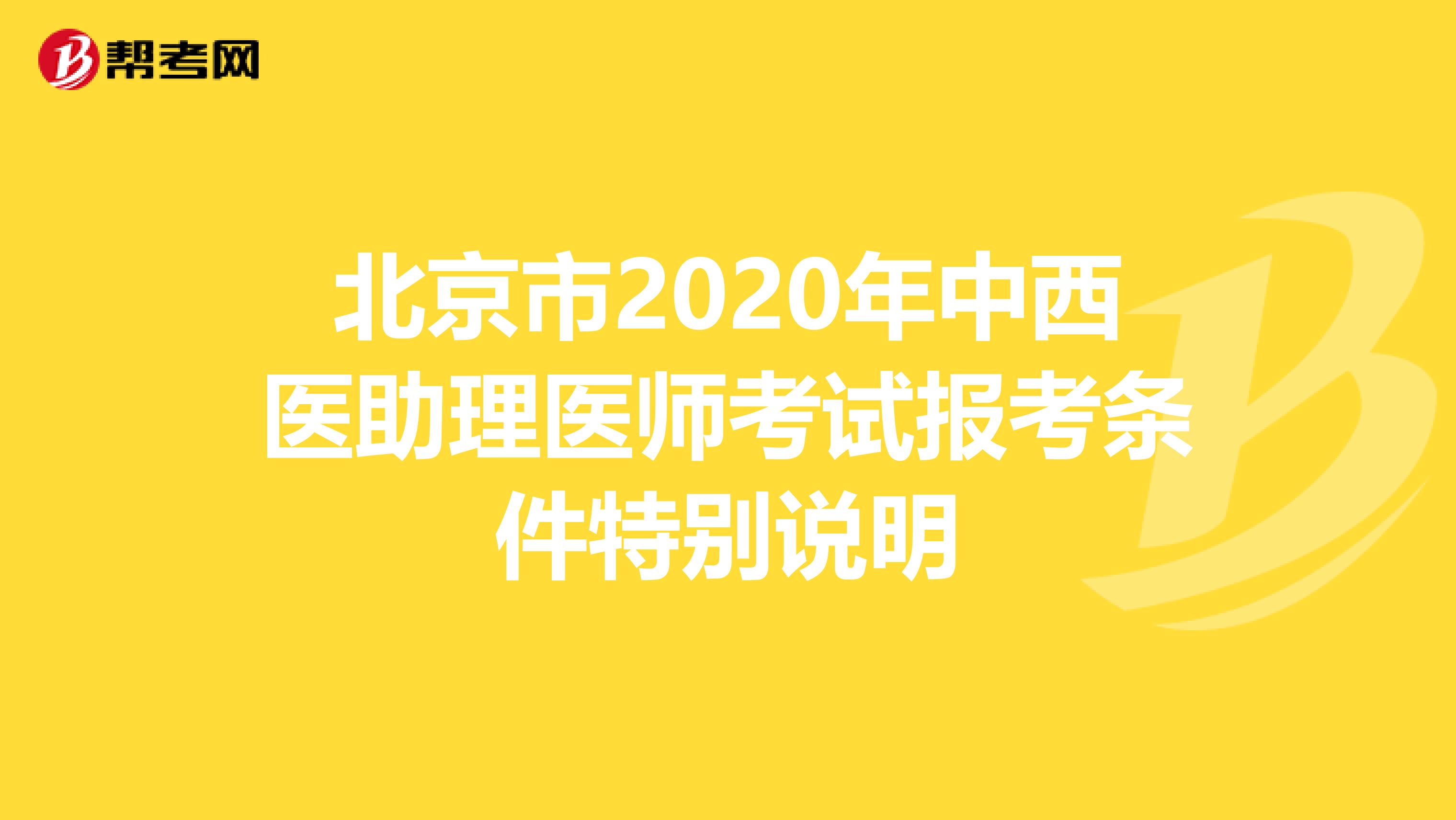 北京市2020年中西医助理医师考试报考条件特别说明