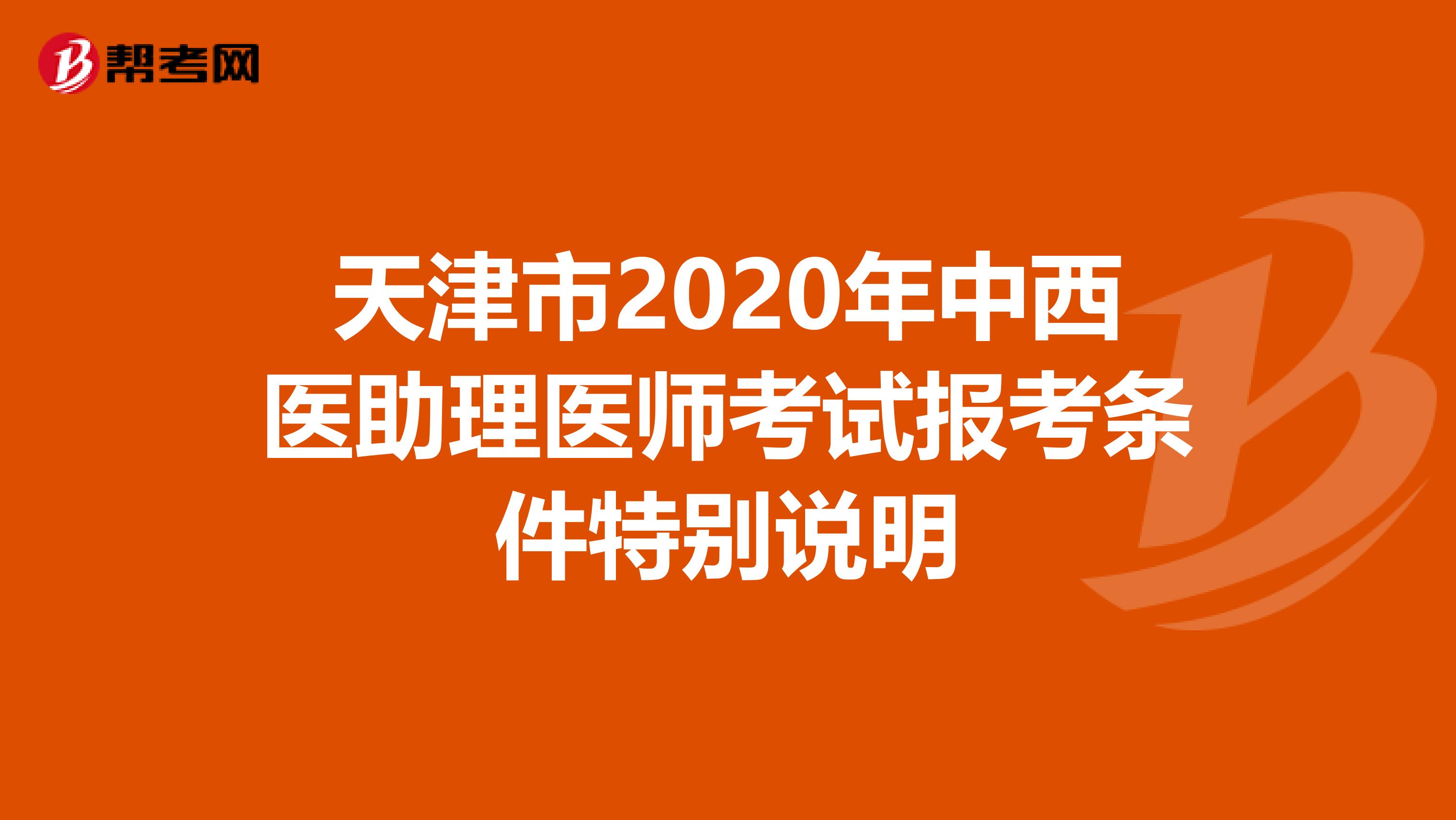 天津市2020年中西醫(yī)助理醫(yī)師考試報考條件特別說明