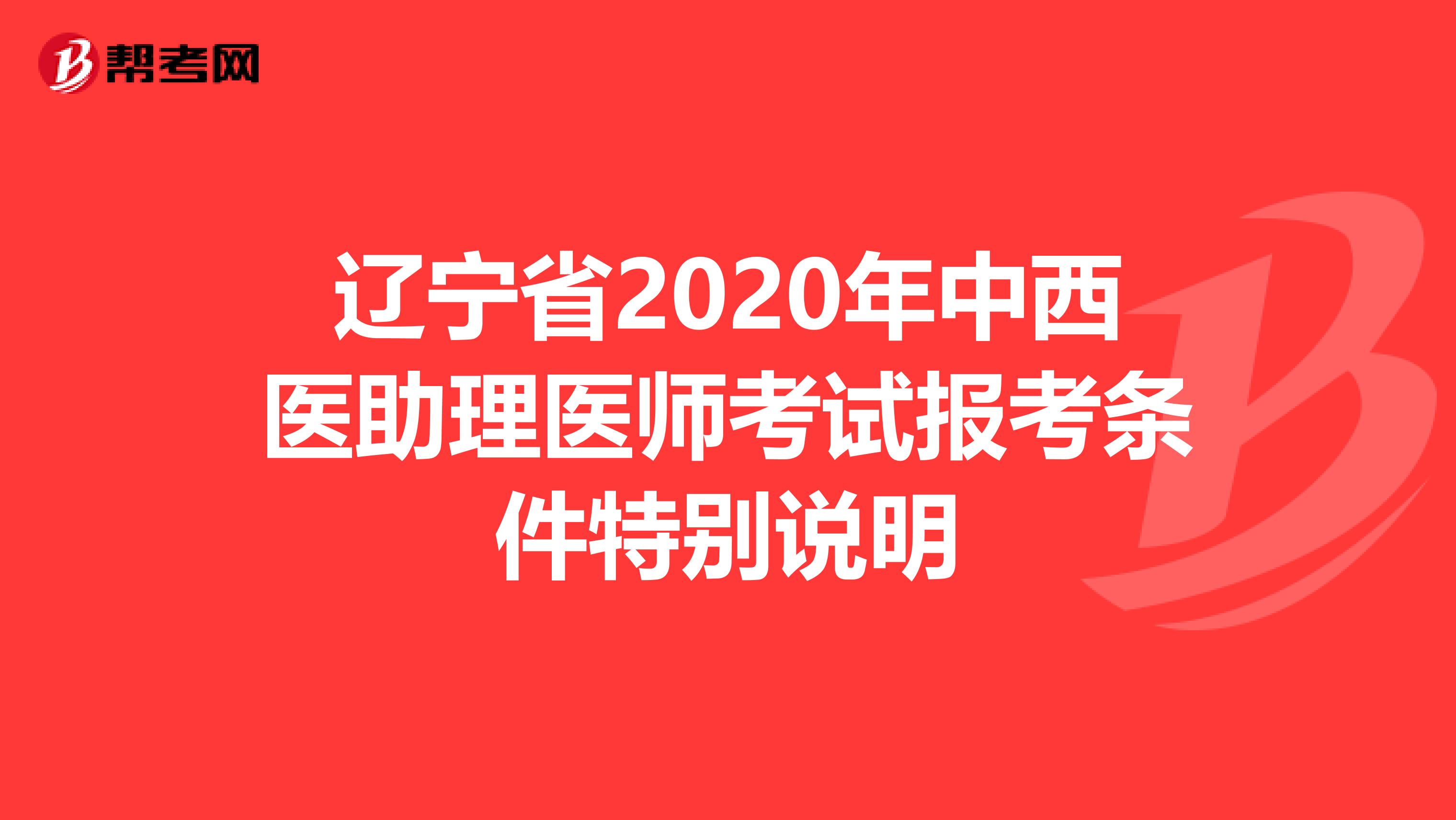 辽宁省2020年中西医助理医师考试报考条件特别说明