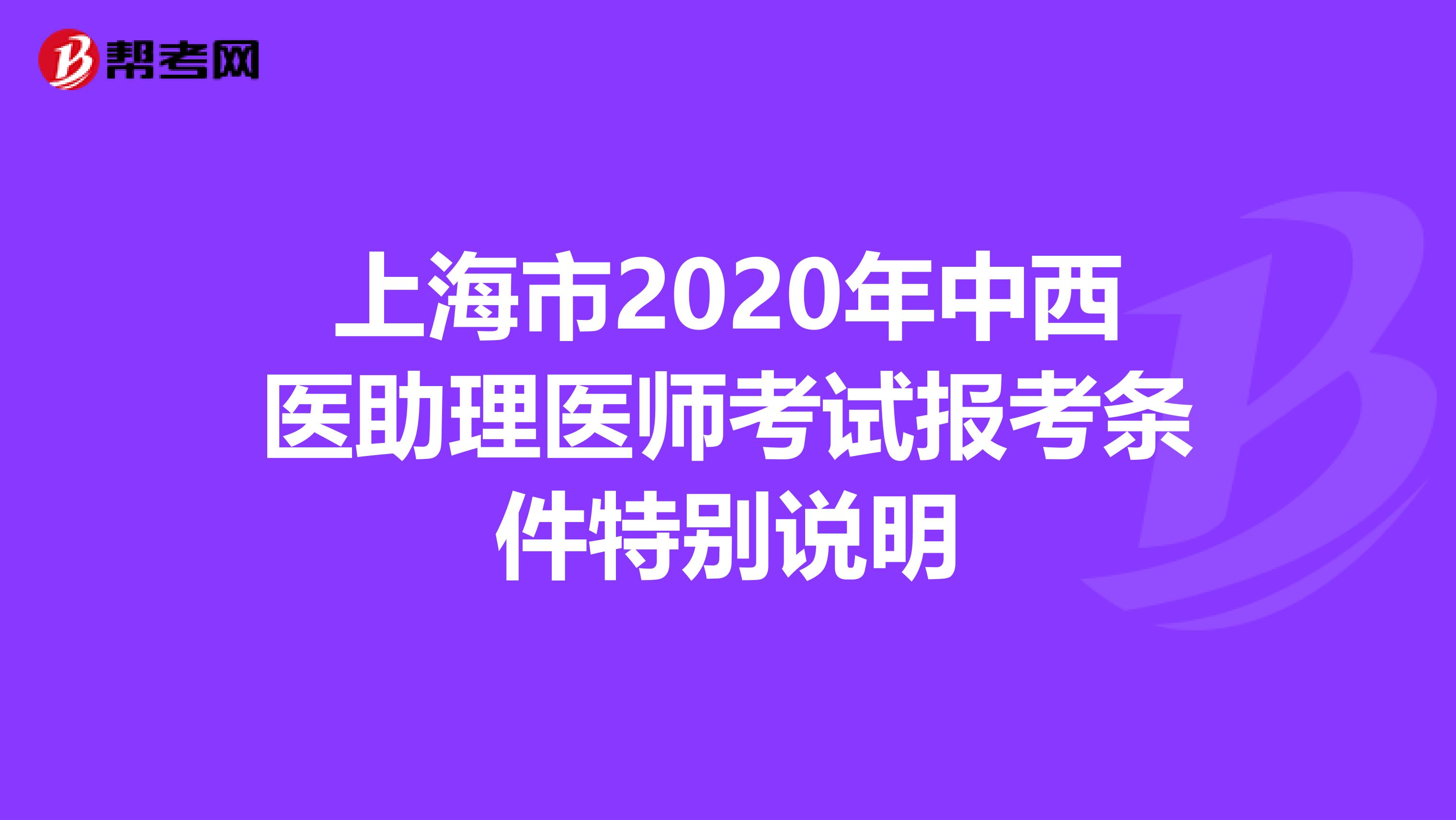 上海市2020年中西医助理医师考试报考条件特别说明