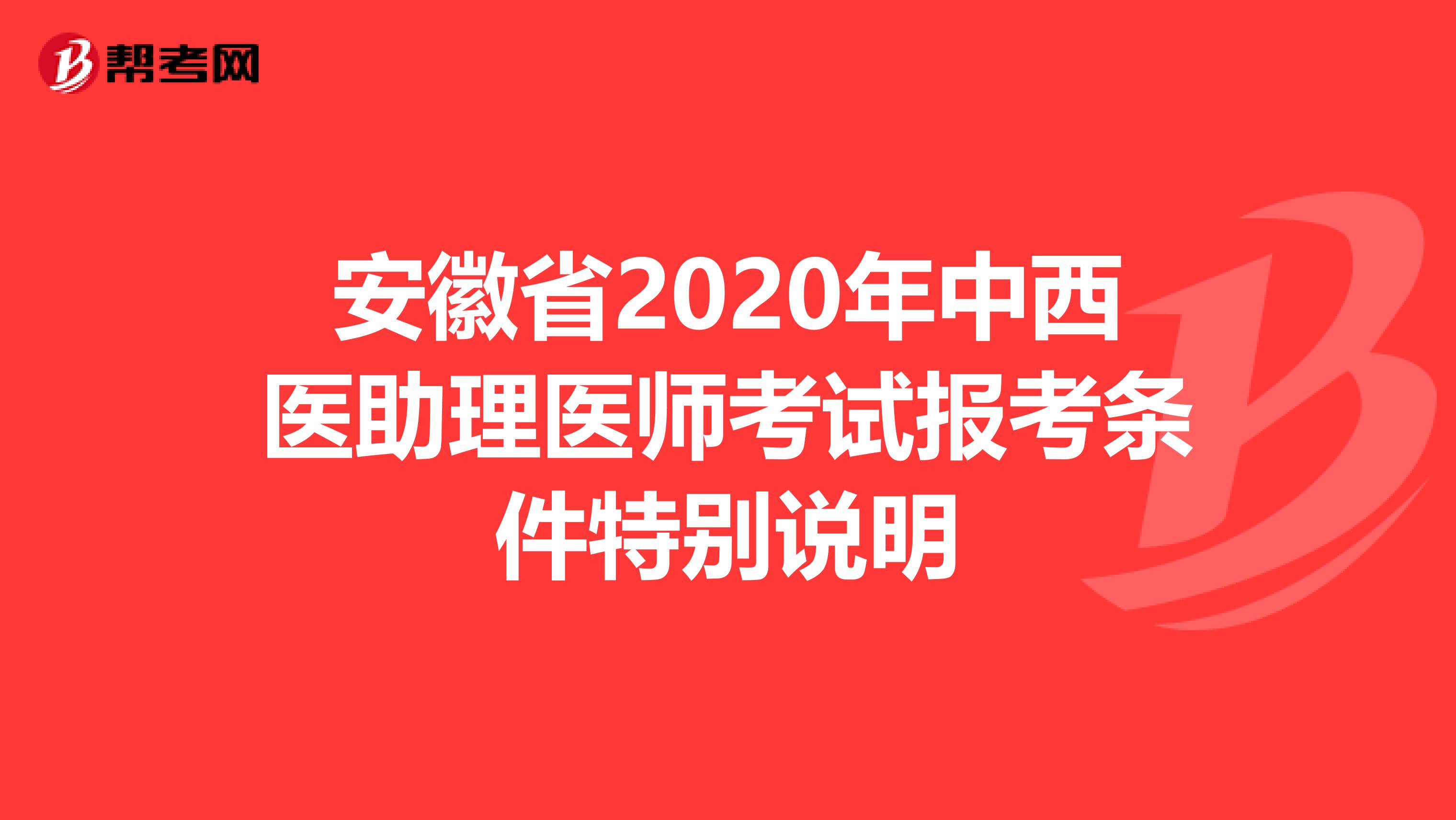 安徽省2020年中西医助理医师考试报考条件特别说明
