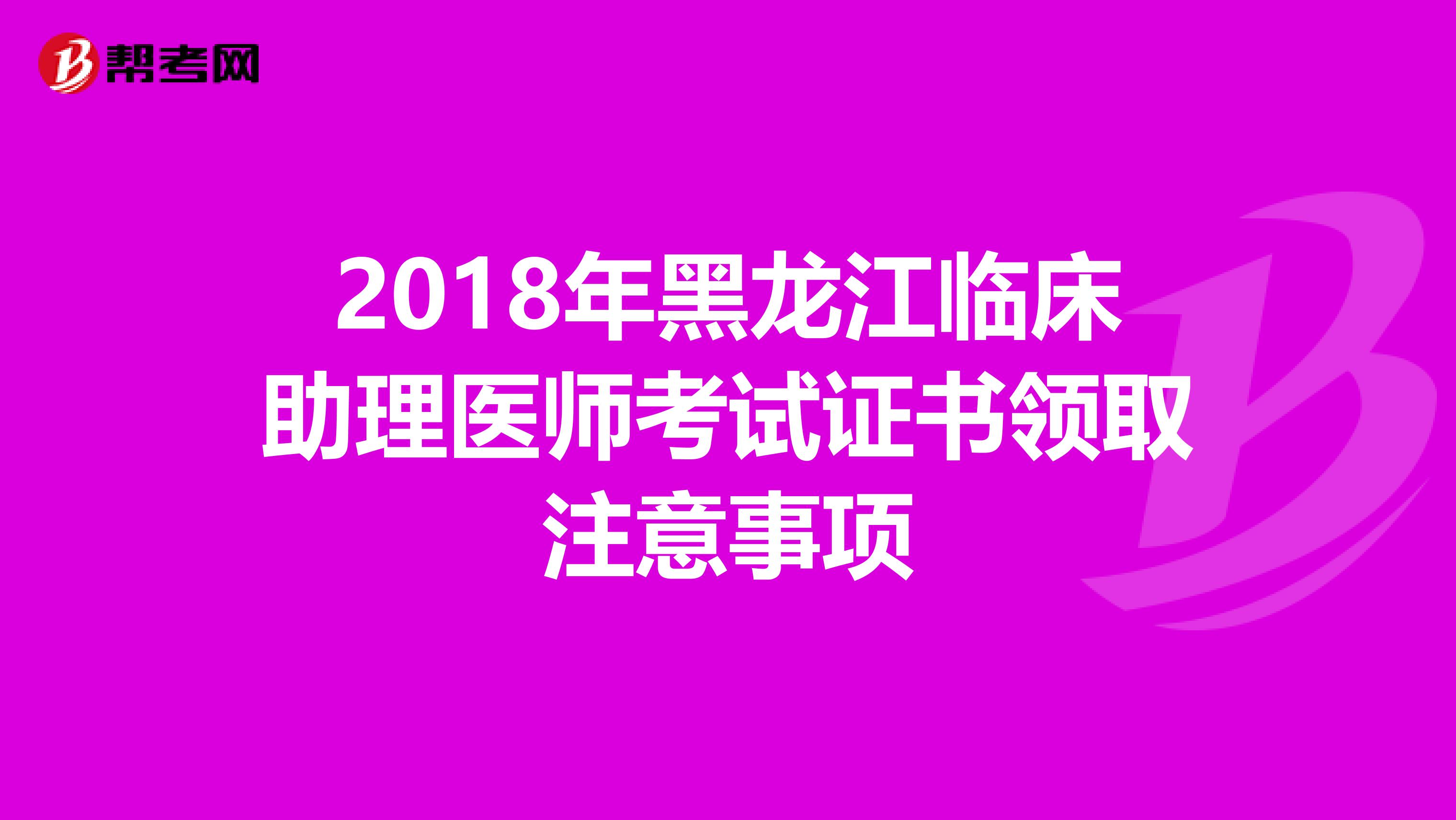 2018年黑龙江临床助理医师考试证书领取注意事项