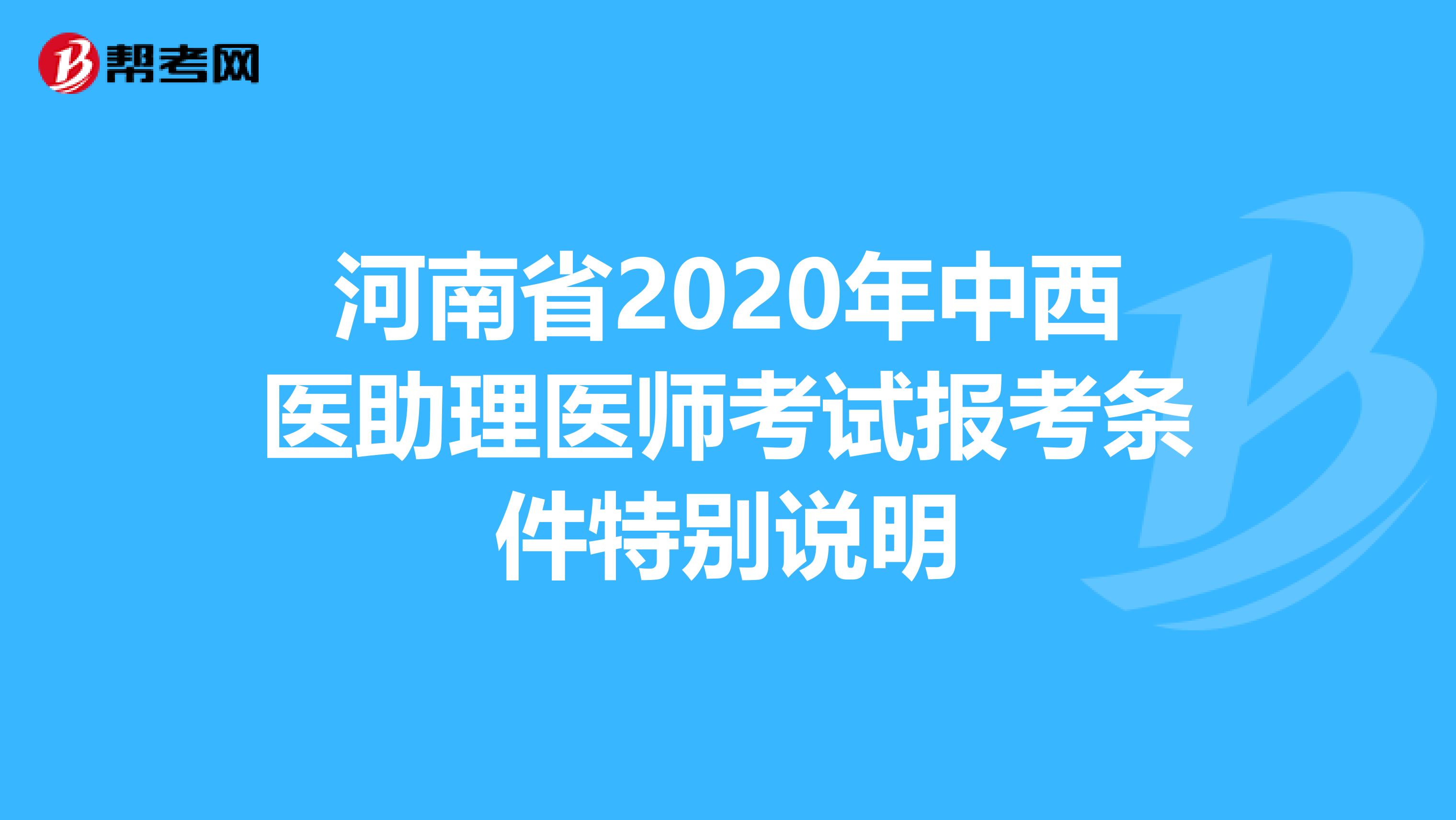 河南省2020年中西医助理医师考试报考条件特别说明
