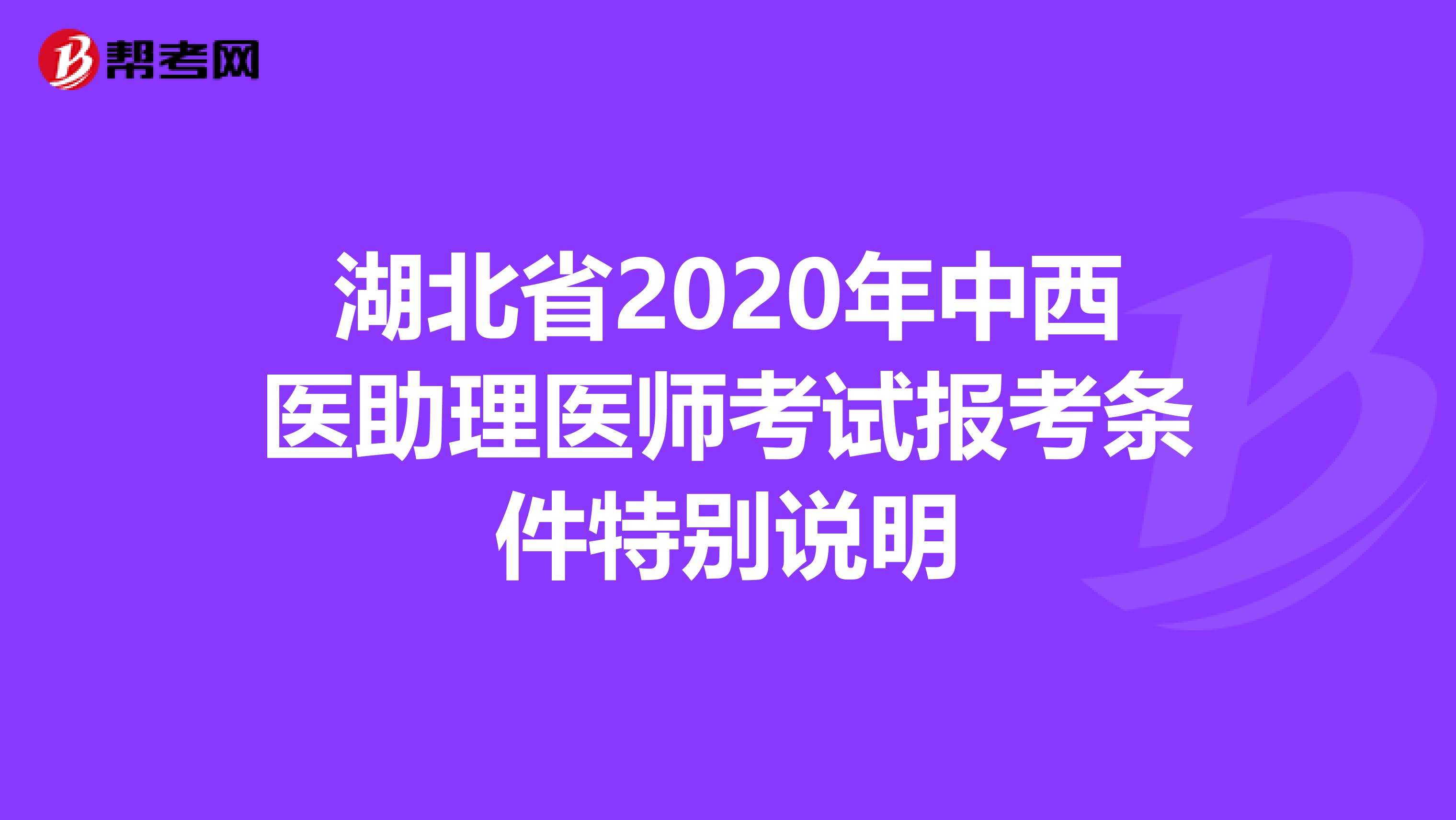 湖北省2020年中西医助理医师考试报考条件特别说明