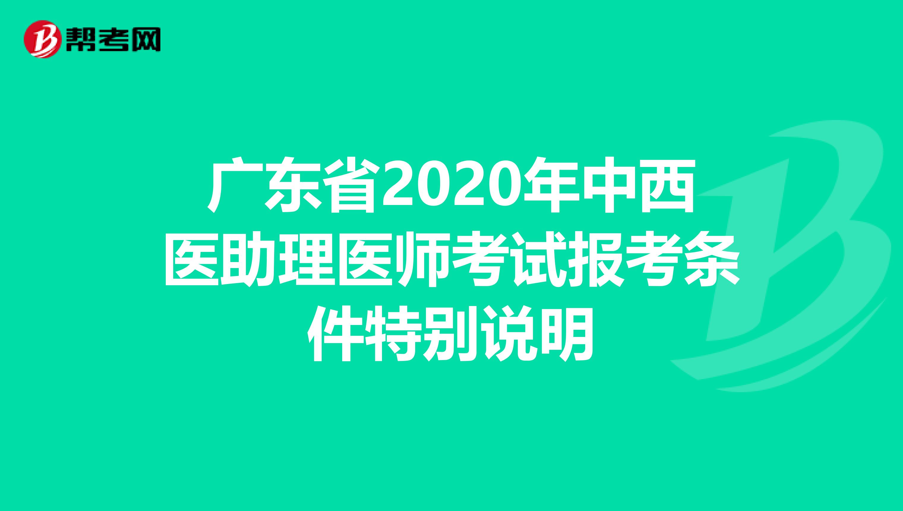 广东省2020年中西医助理医师考试报考条件特别说明