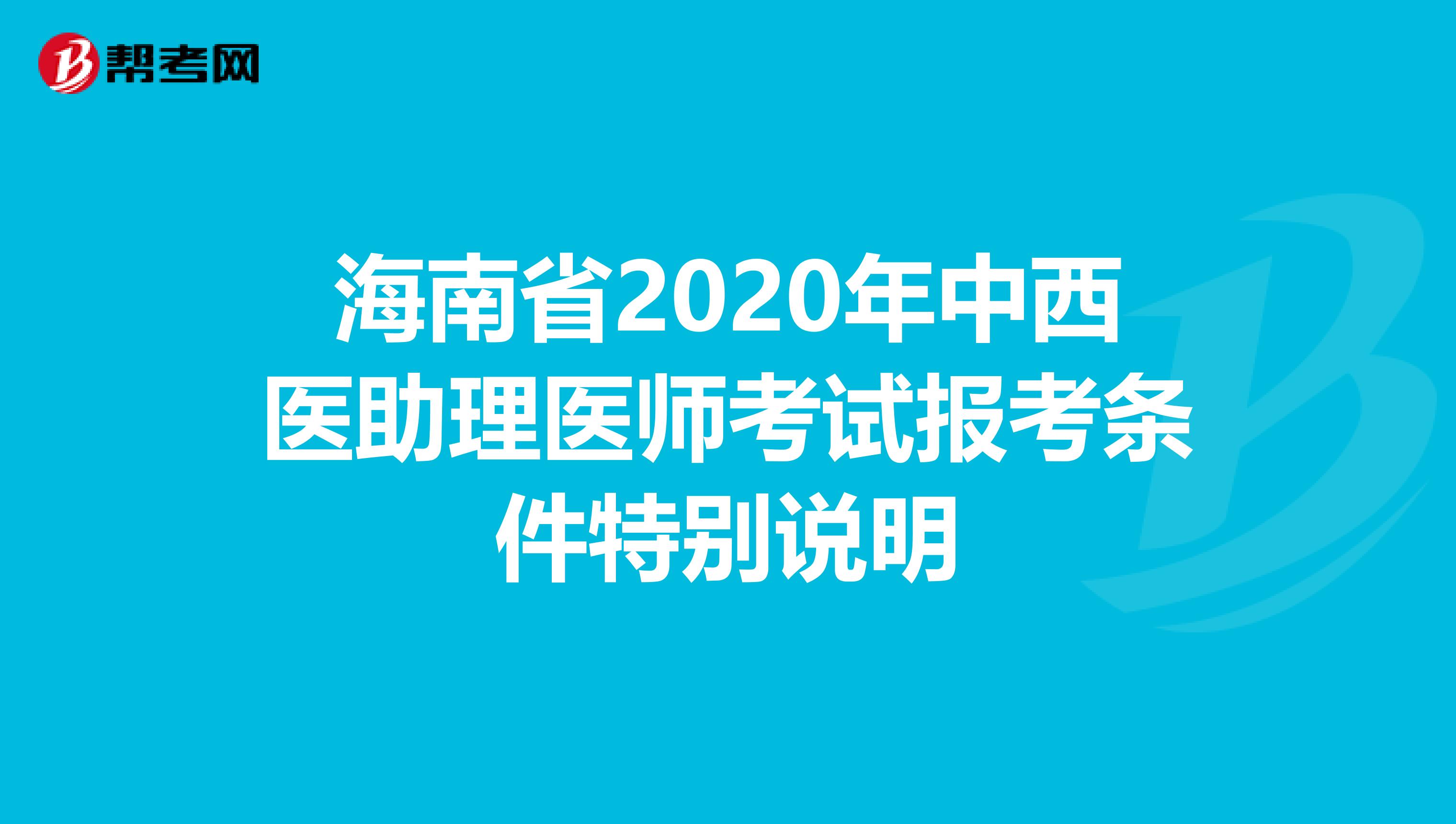 海南省2020年中西医助理医师考试报考条件特别说明