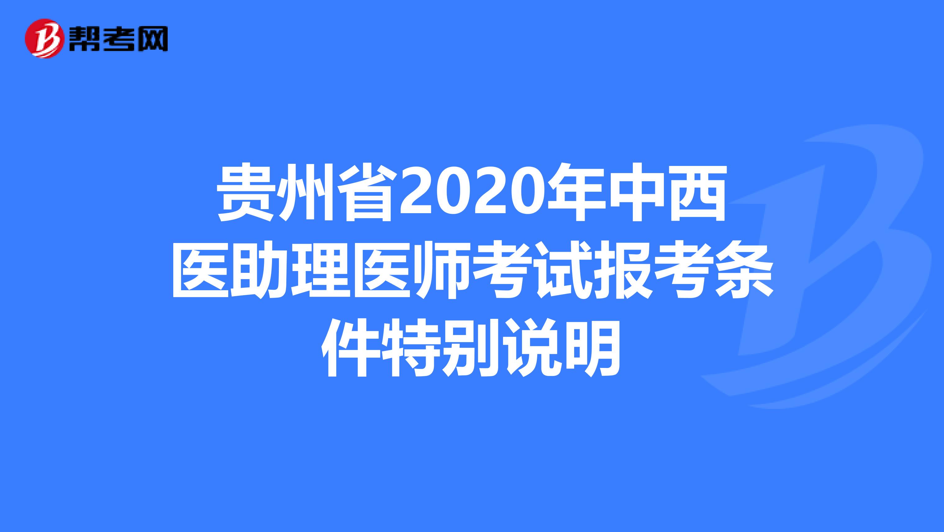 贵州省2020年中西医助理医师考试报考条件特别说明