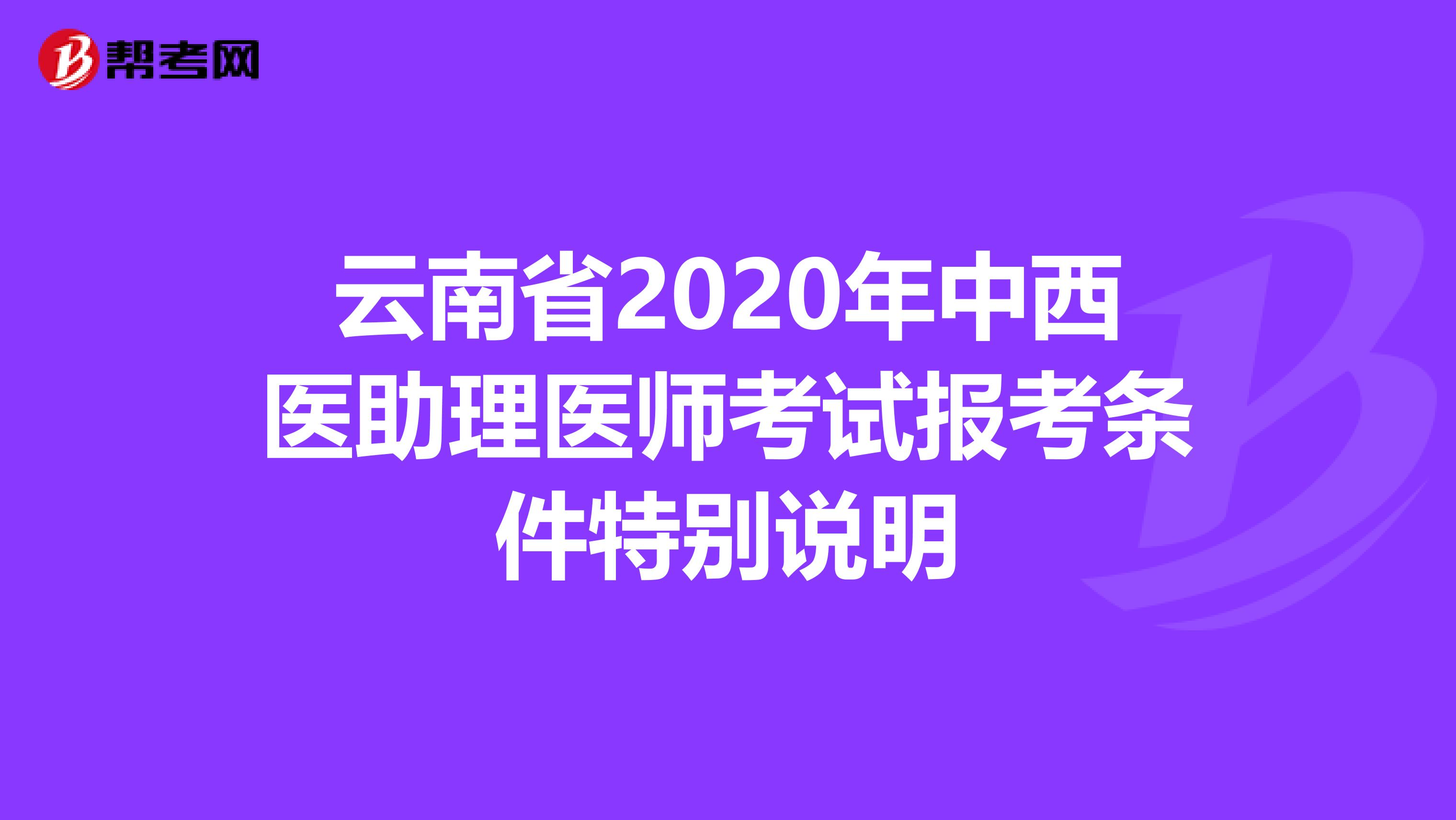 云南省2020年中西医助理医师考试报考条件特别说明