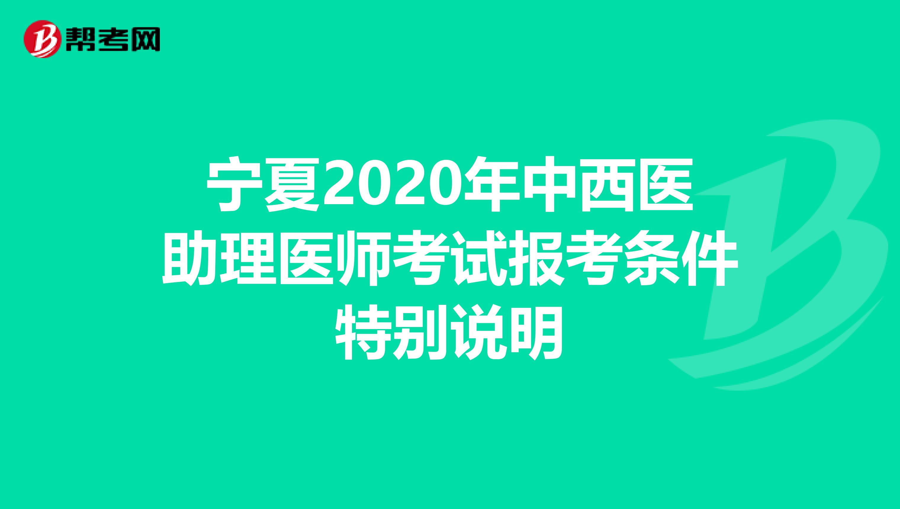 宁夏2020年中西医助理医师考试报考条件特别说明