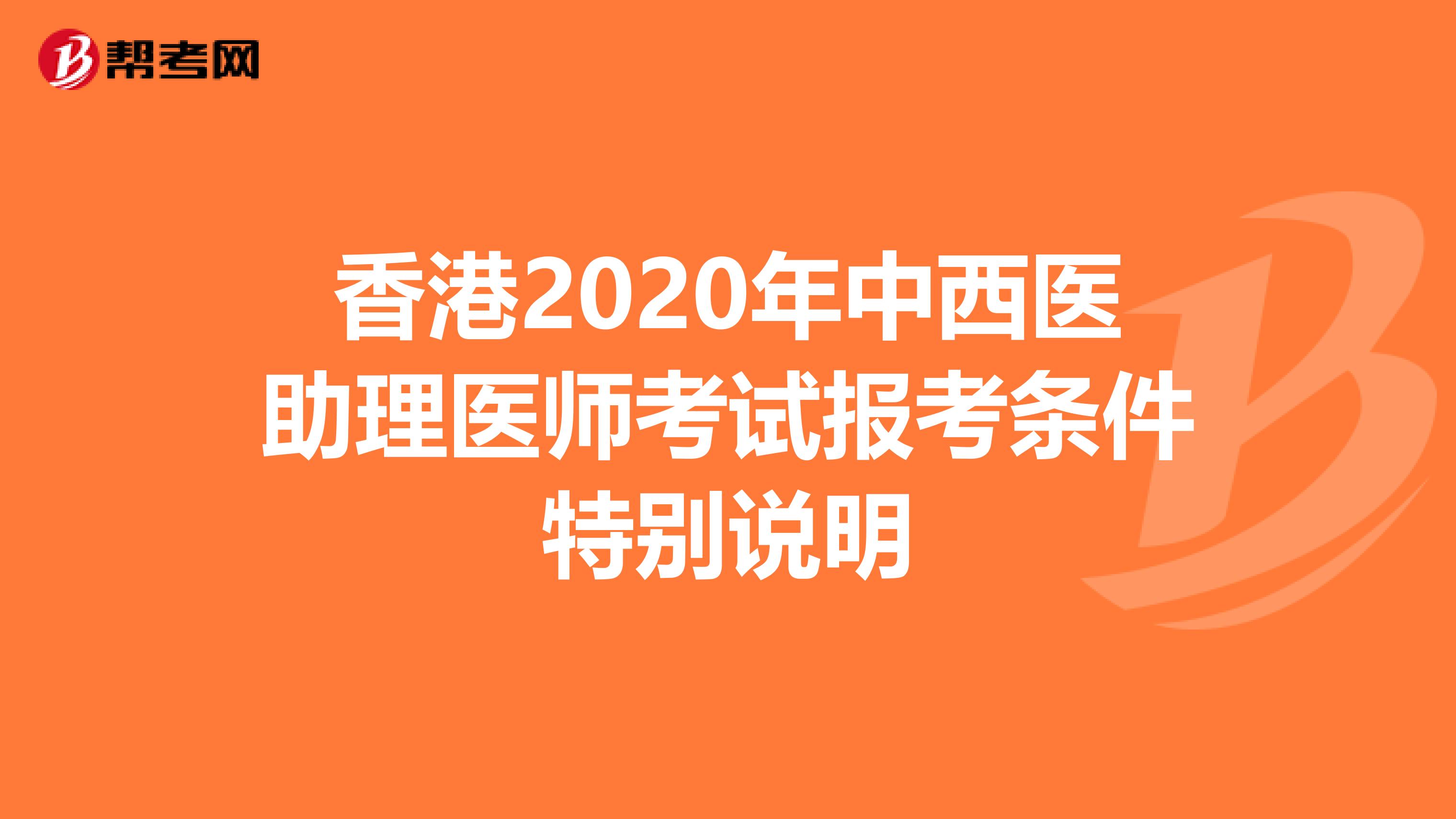 香港2020年中西医助理医师考试报考条件特别说明