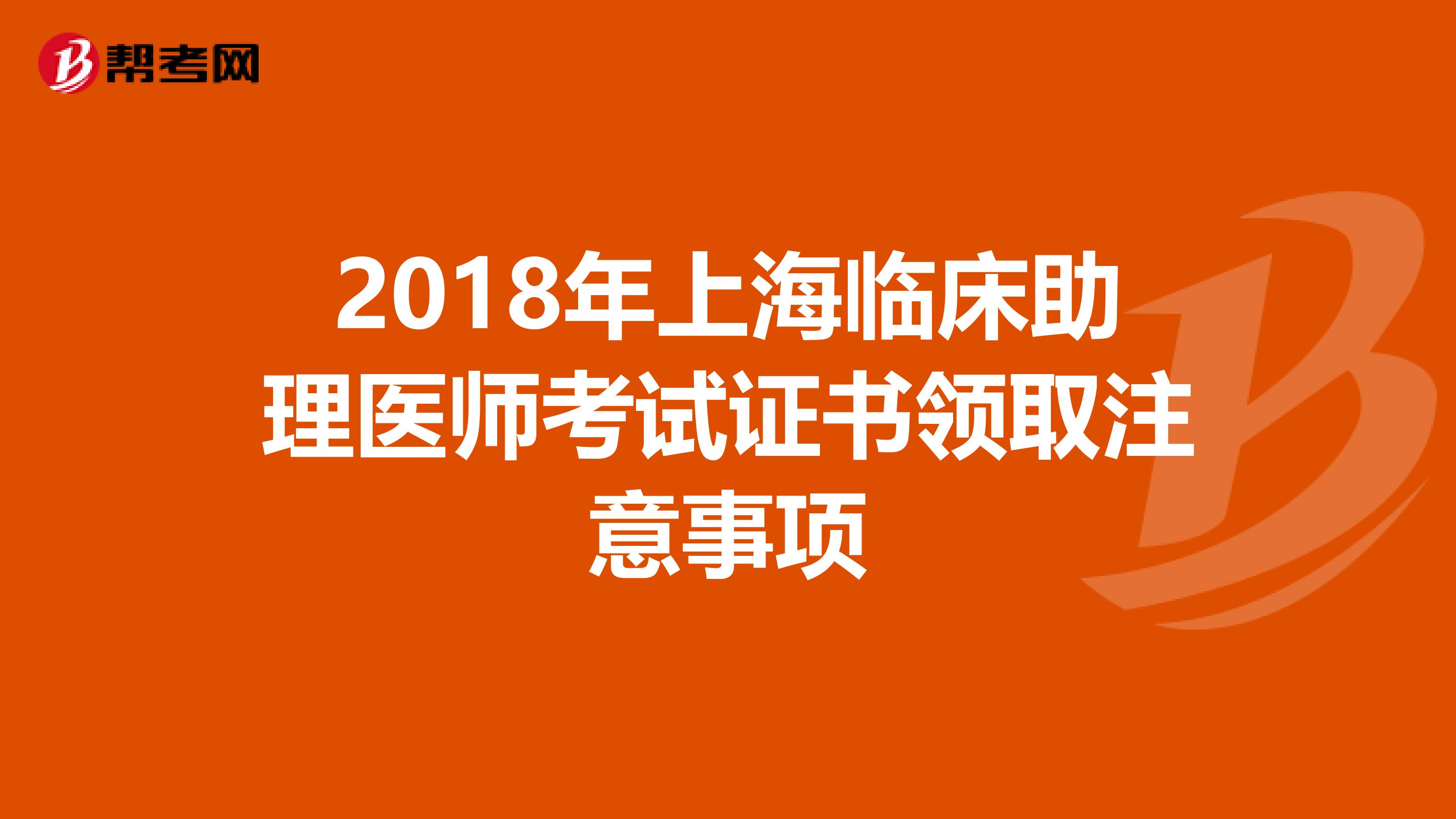 2018年上海临床助理医师考试证书领取注意事项