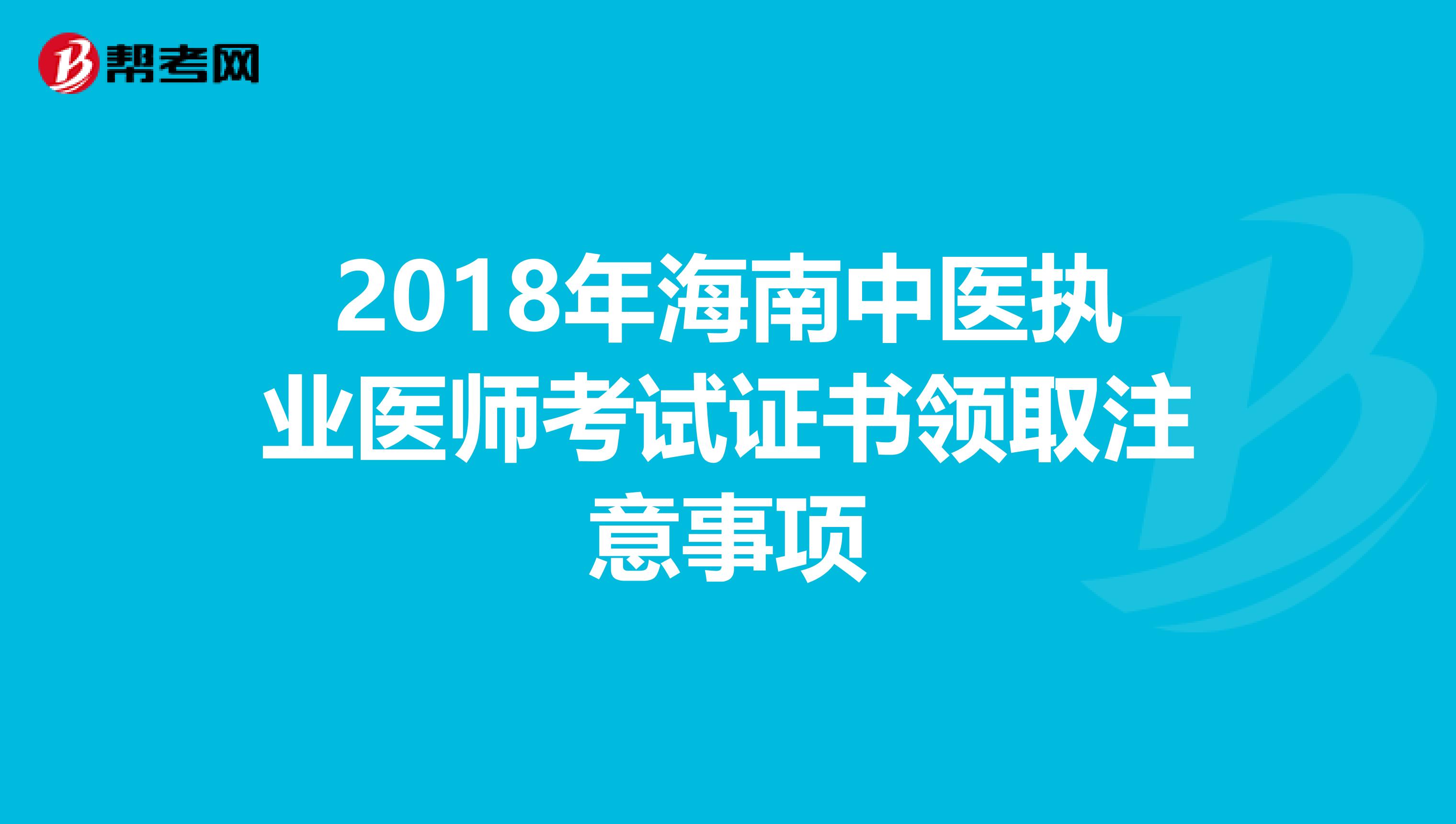 2018年海南中医执业医师考试证书领取注意事项