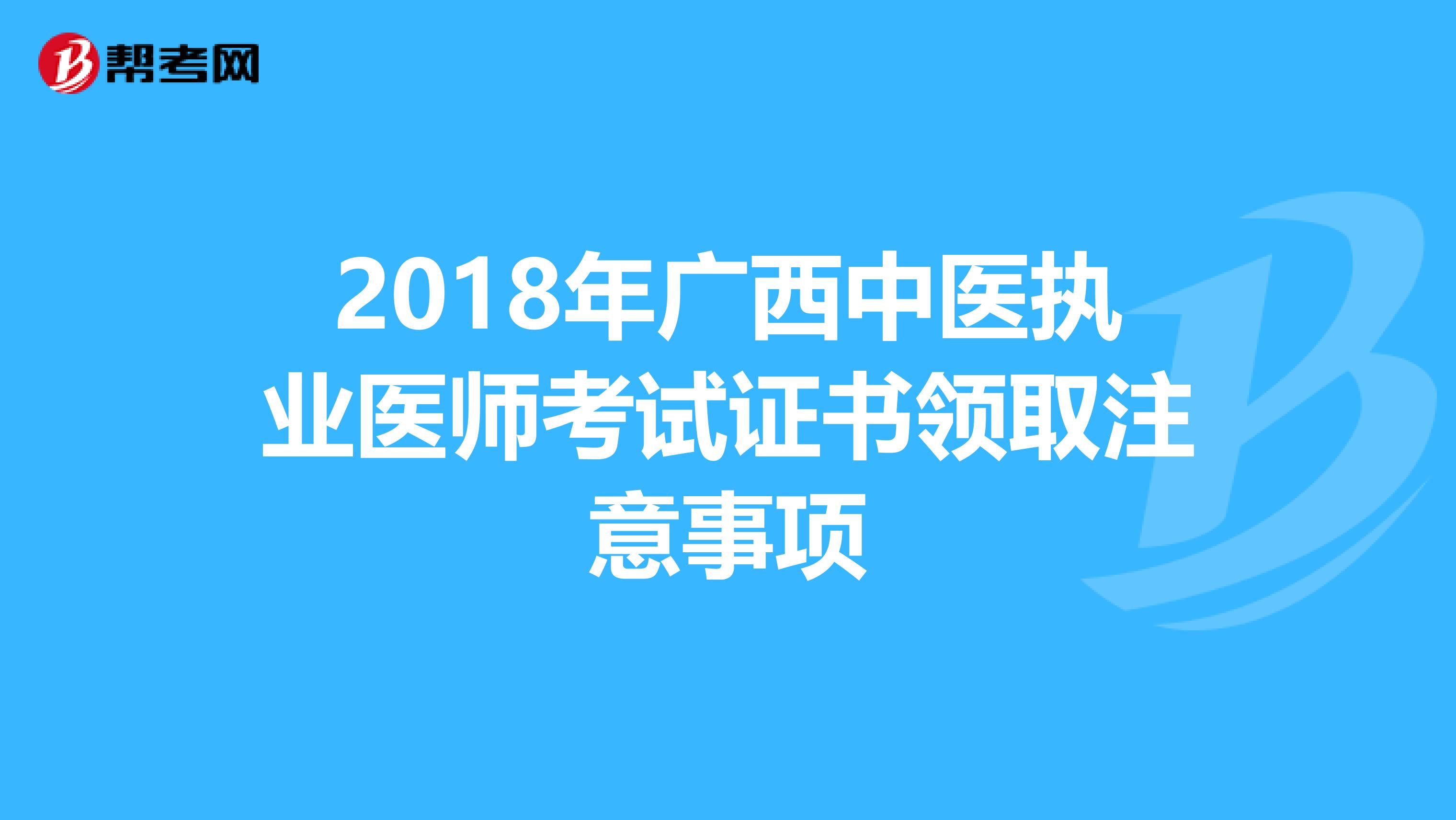 2018年广西中医执业医师考试证书领取注意事项