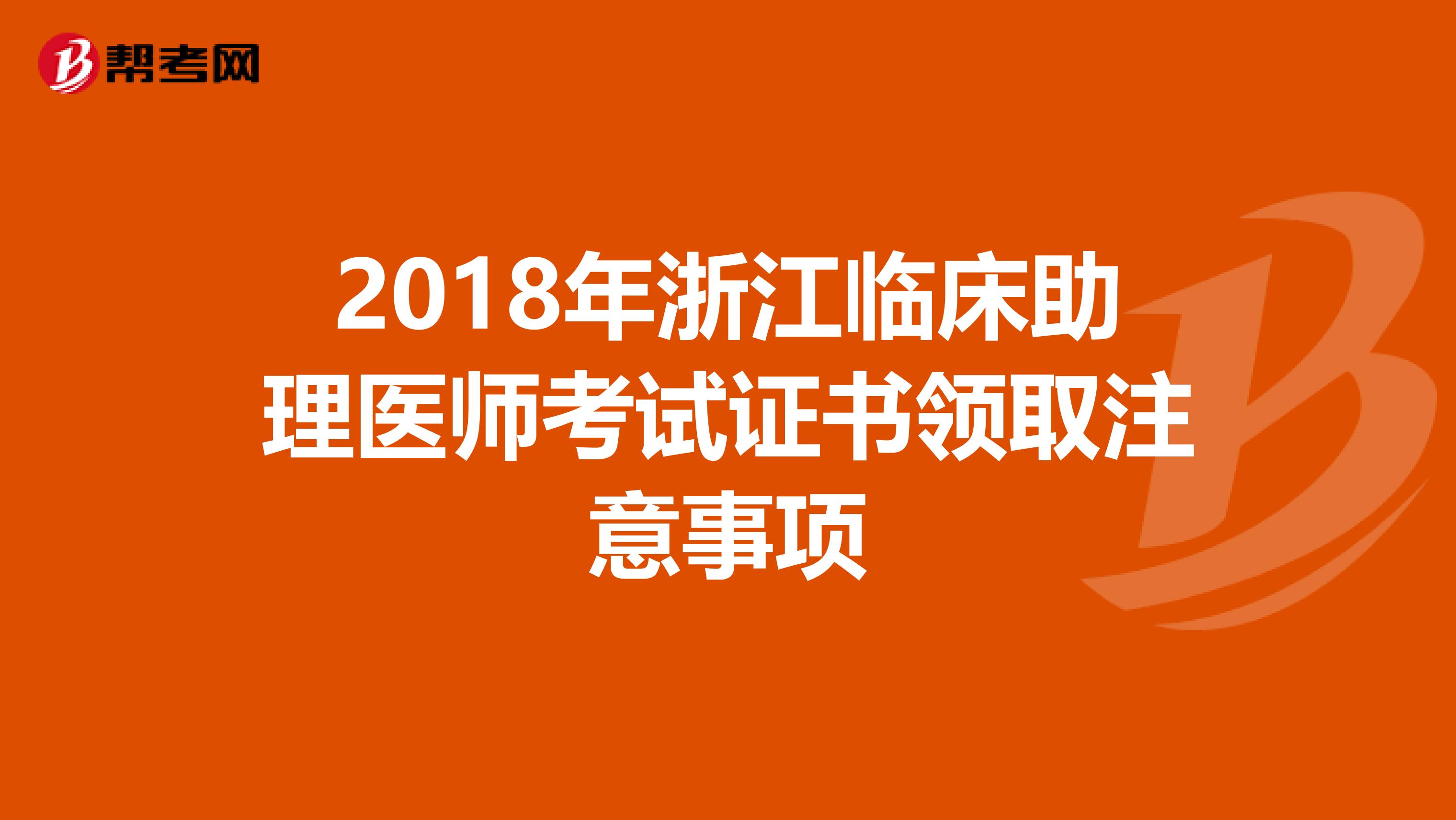 2018年浙江临床助理医师考试证书领取注意事项