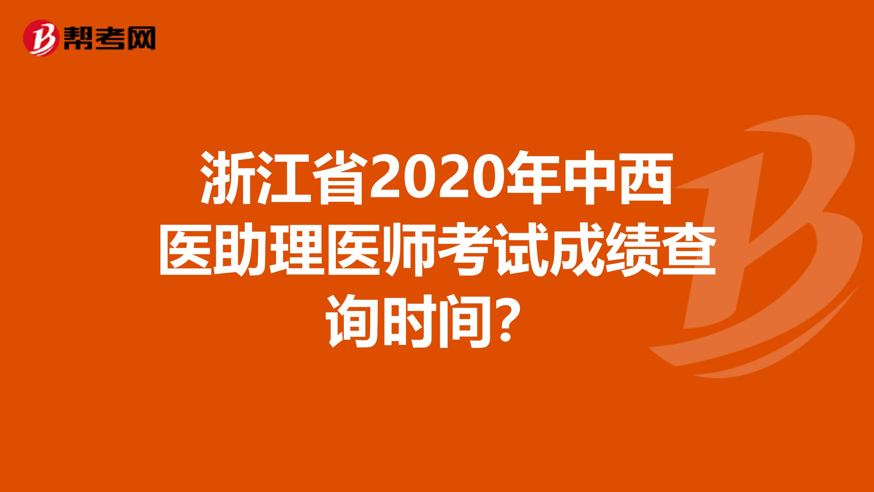 浙江省2020年中西医助理医师考试成绩查询时间？