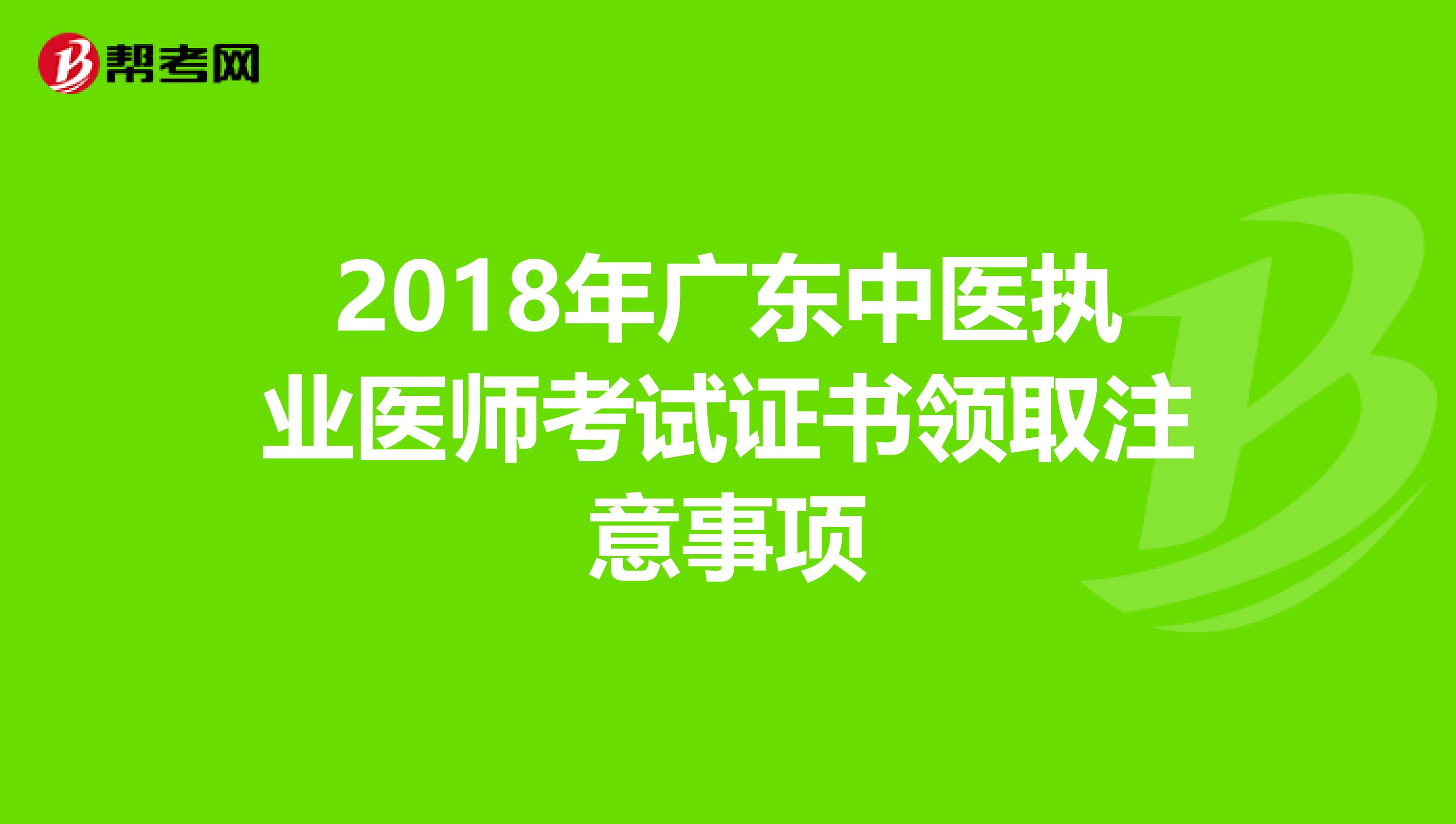 2018年广东中医执业医师考试证书领取注意事项