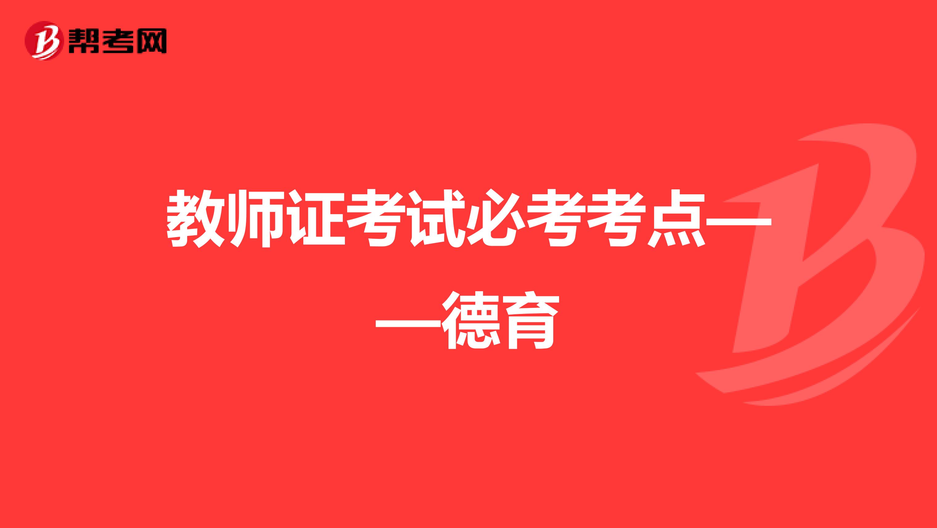 教师证考试必考考点——德育