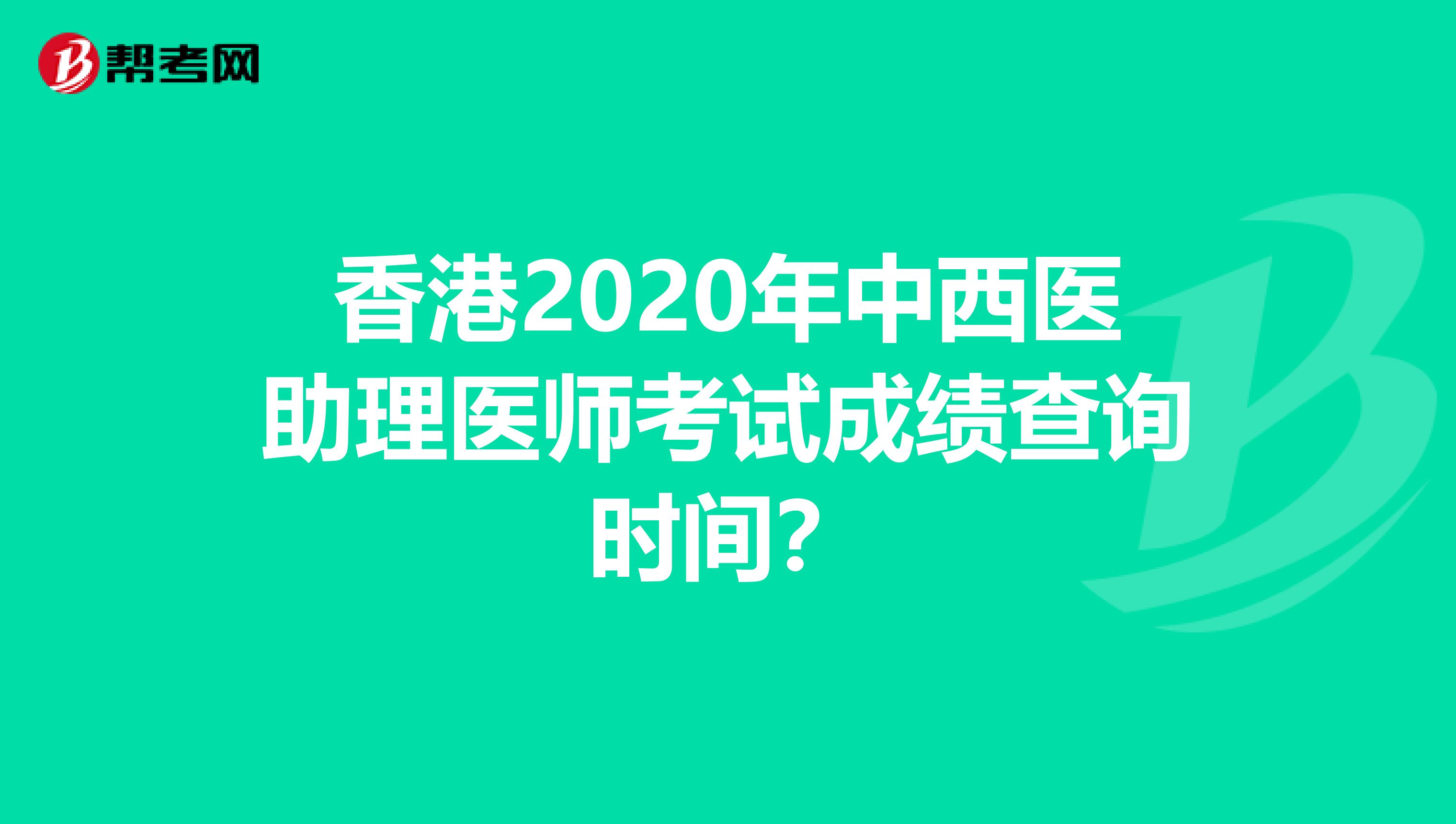 香港2020年中西医助理医师考试成绩查询时间？