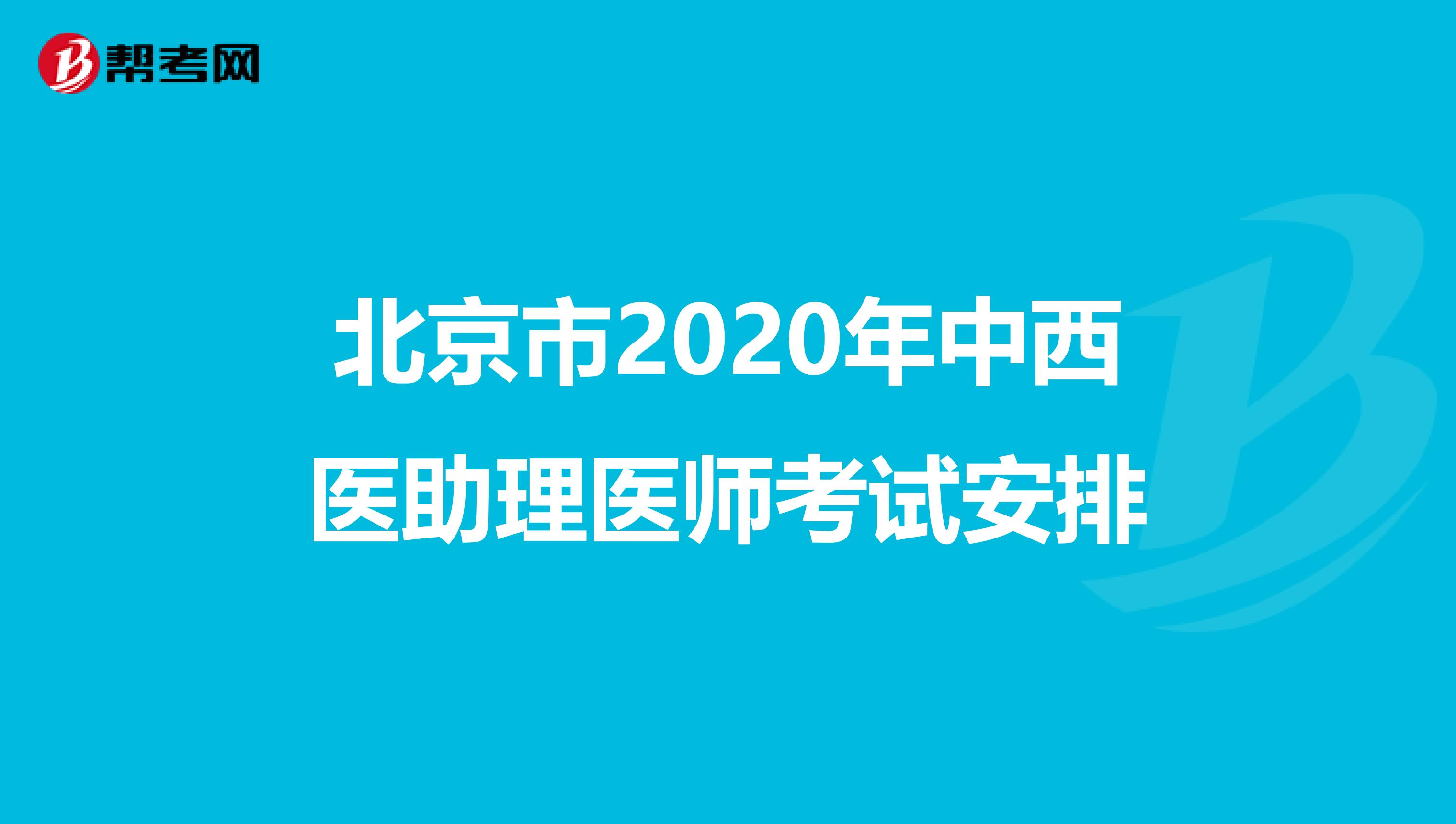 北京市2020年中西医助理医师考试安排
