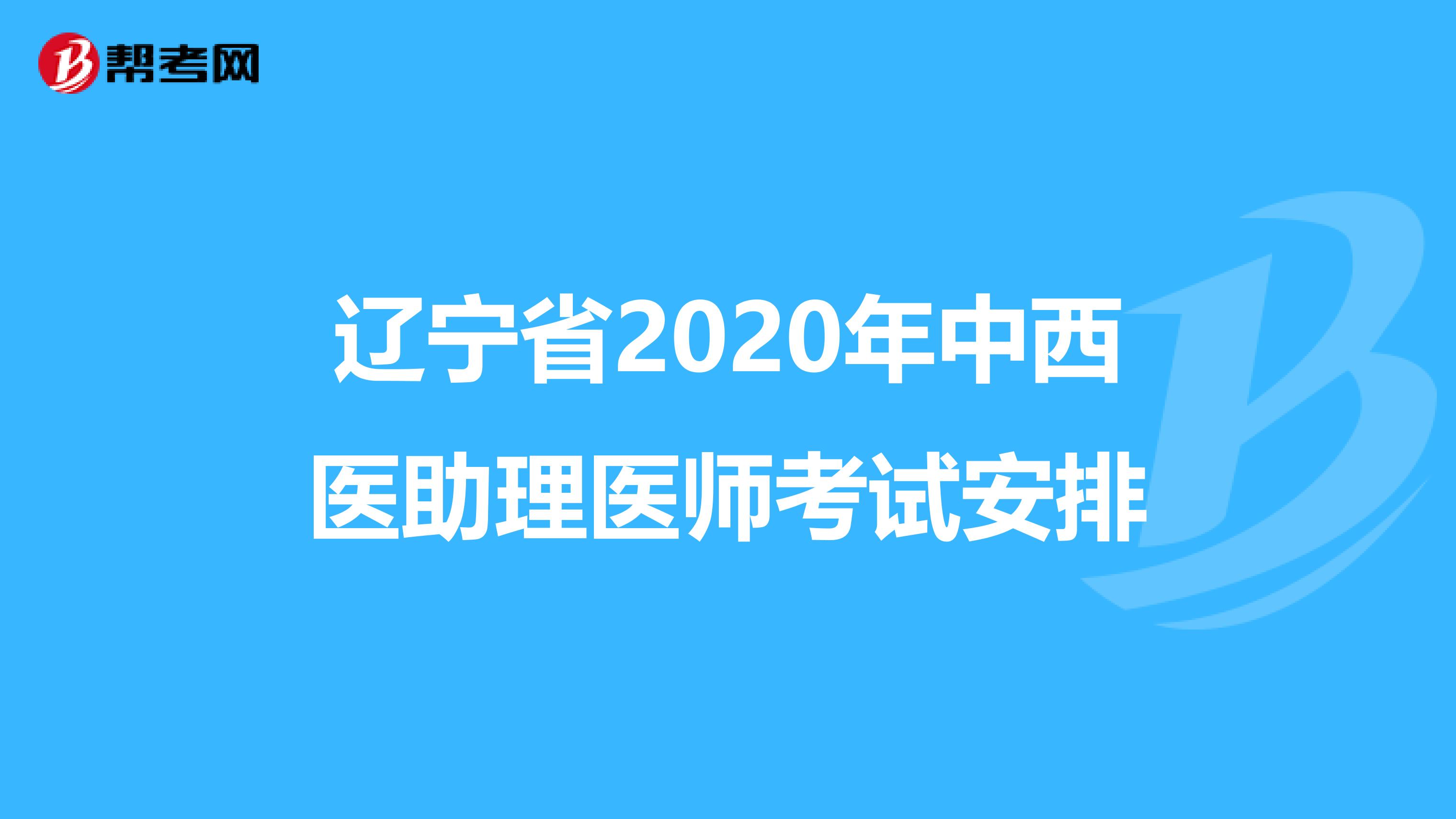辽宁省2020年中西医助理医师考试安排