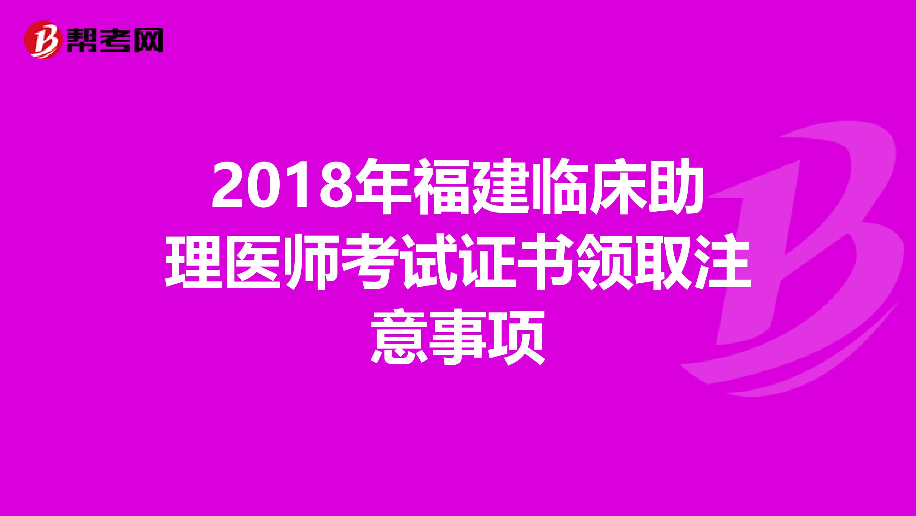 2018年福建临床助理医师考试证书领取注意事项
