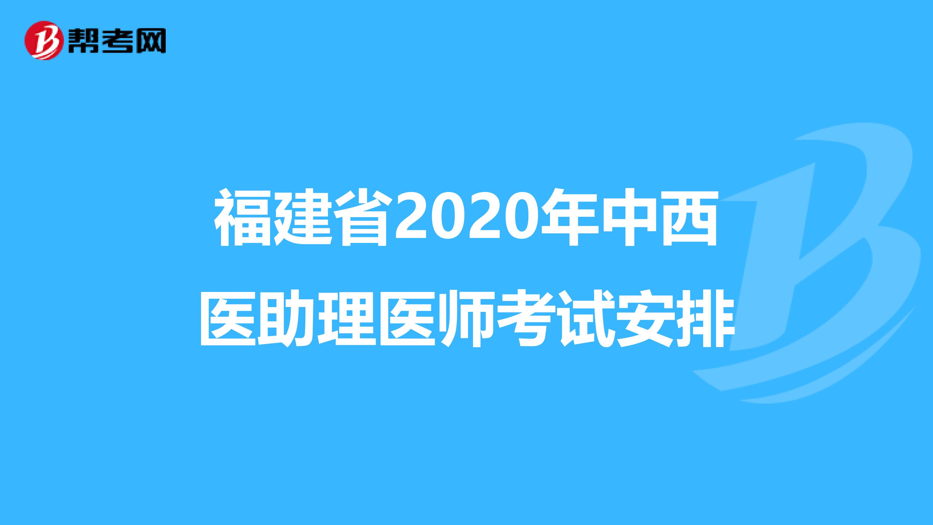 福建省2020年中西医助理医师考试安排