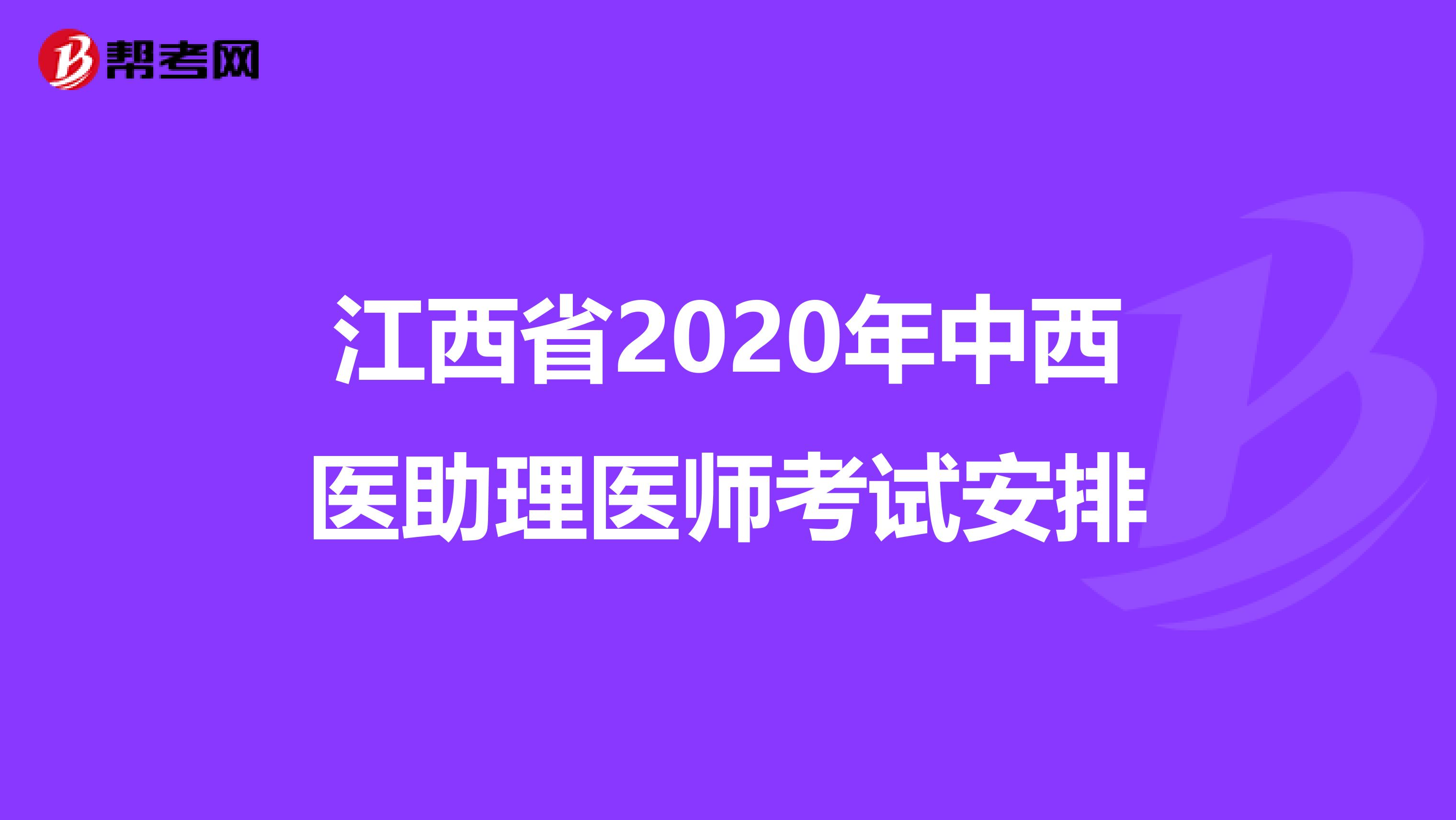 江西省2020年中西医助理医师考试安排