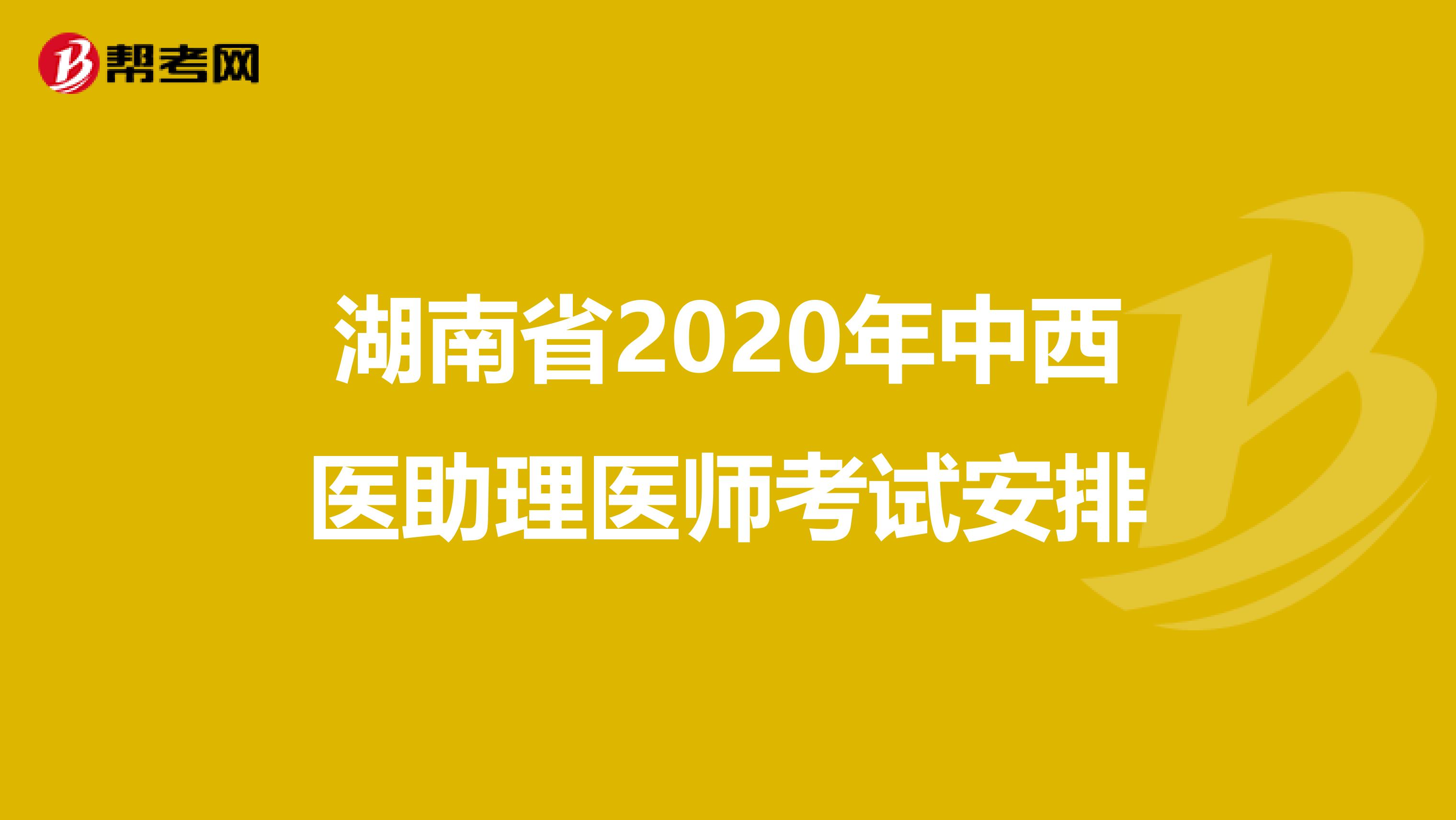 湖南省2020年中西医助理医师考试安排