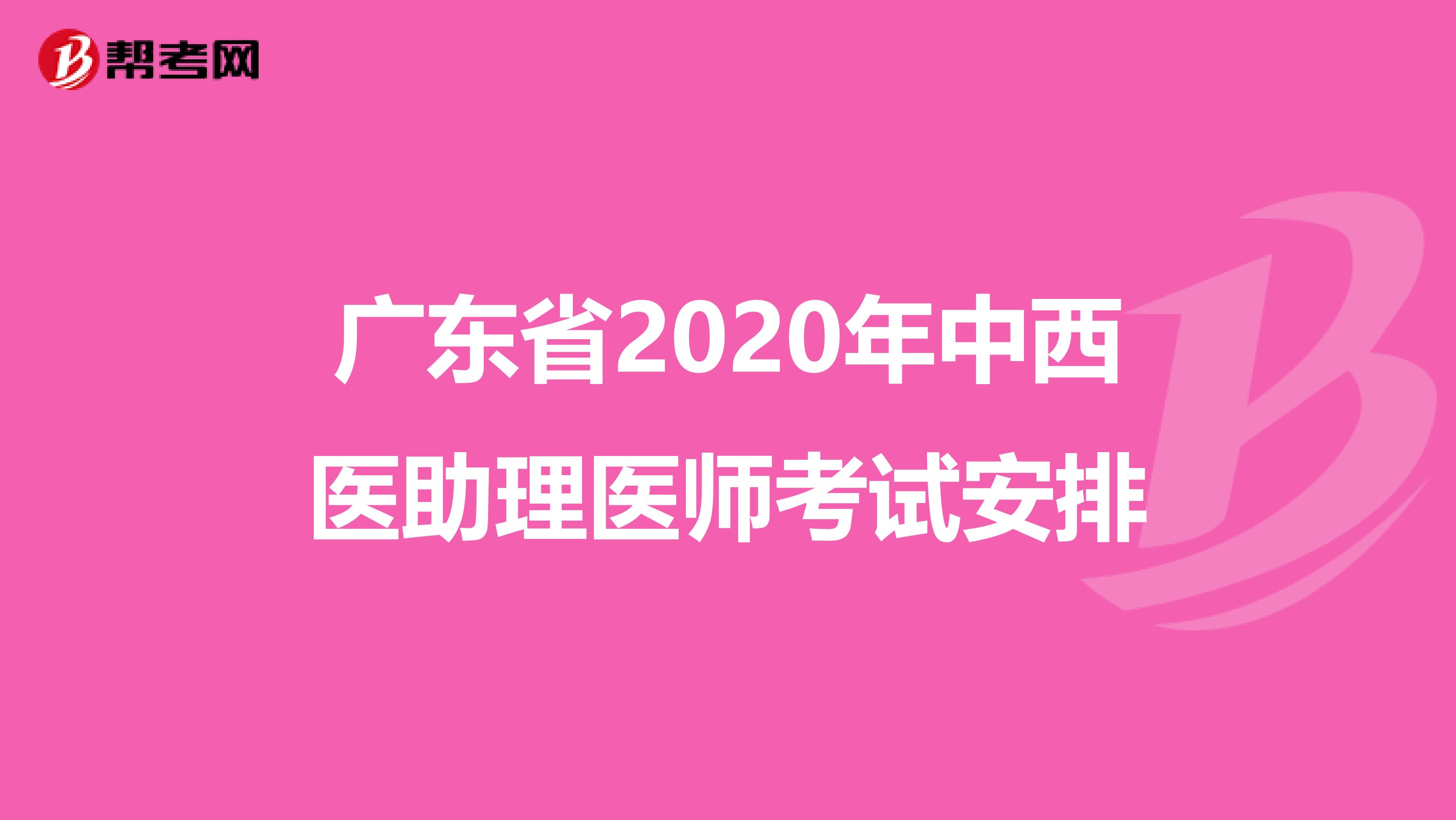 广东省2020年中西医助理医师考试安排