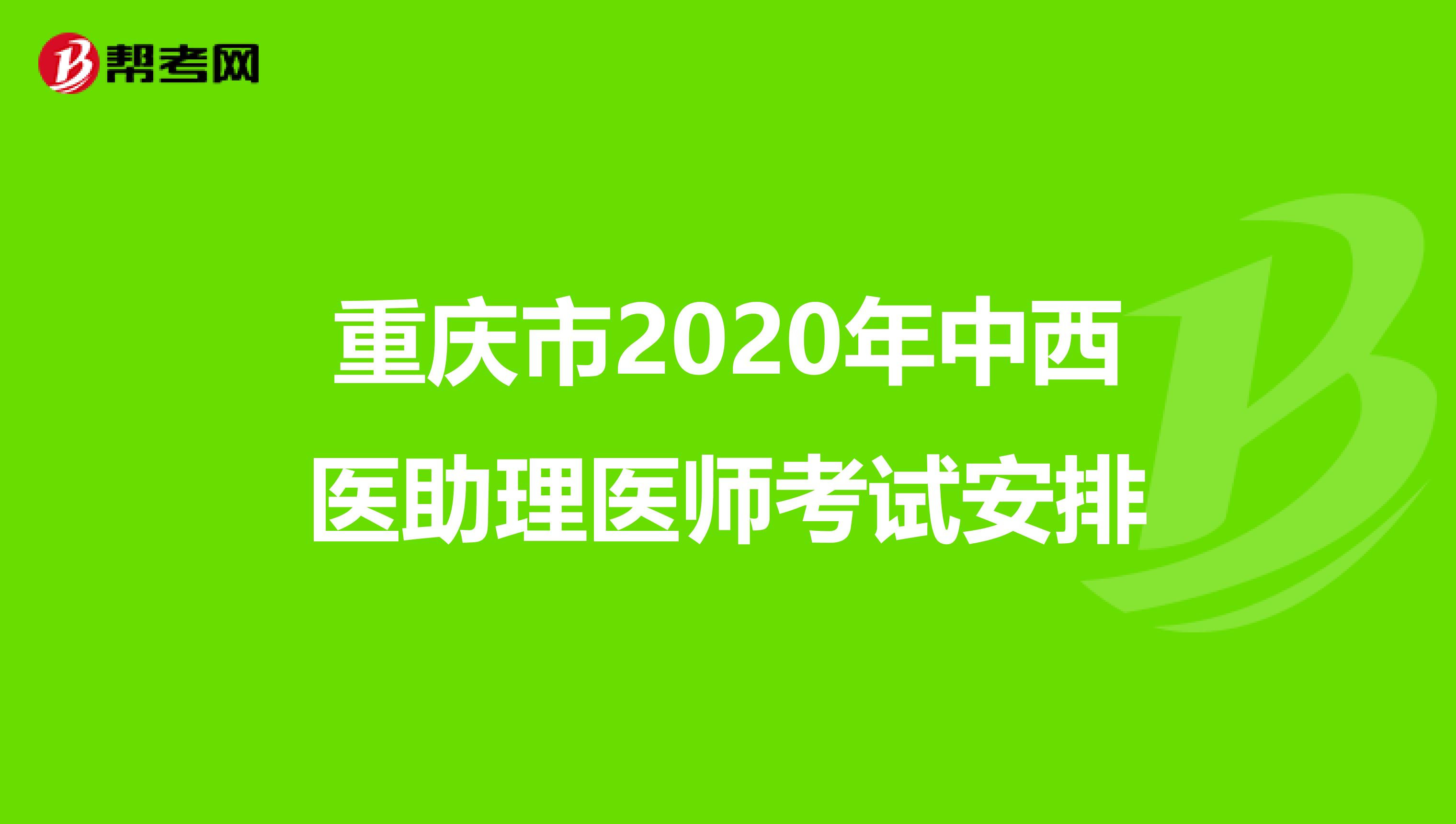 重庆市2020年中西医助理医师考试安排