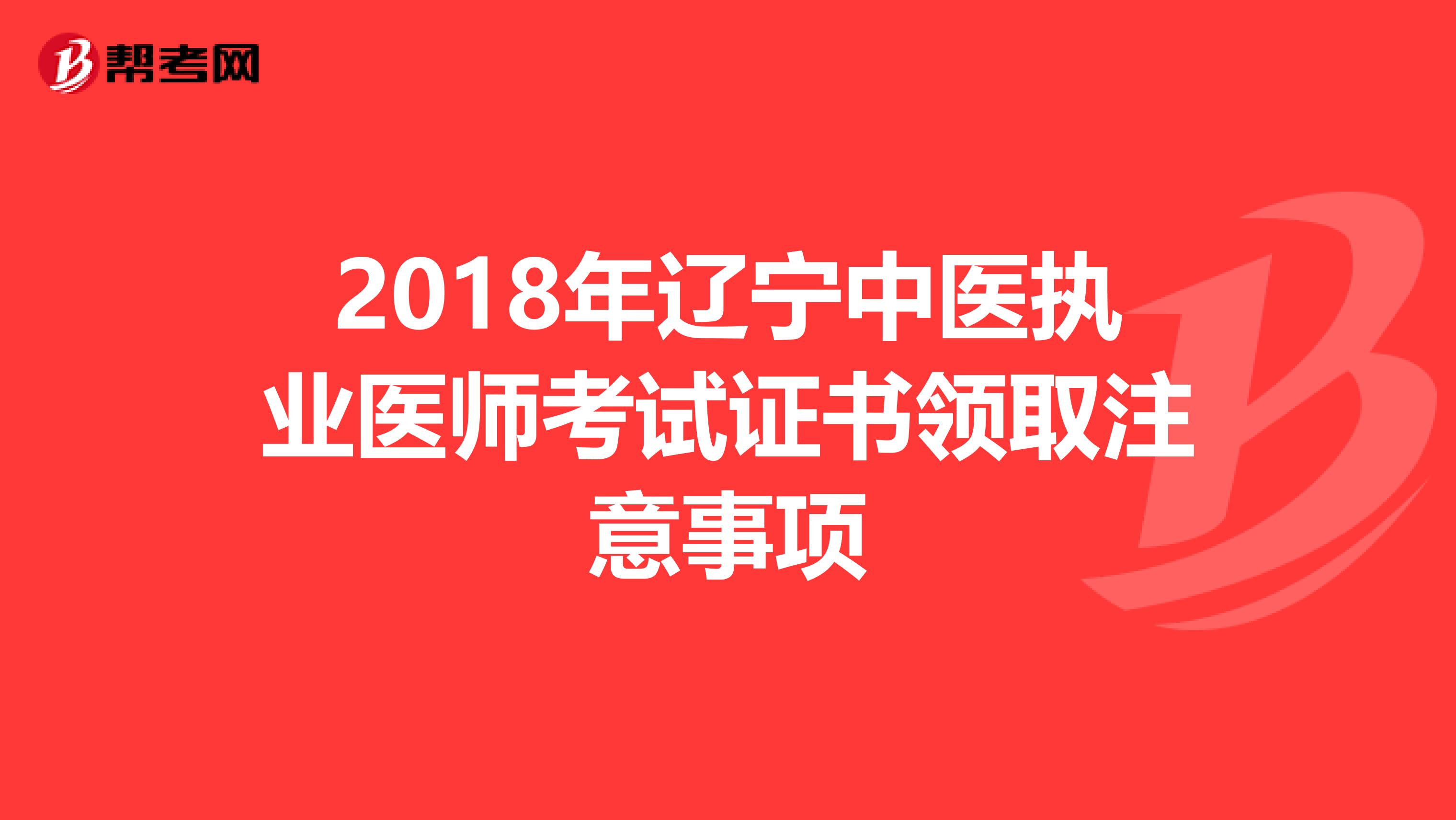 2018年辽宁中医执业医师考试证书领取注意事项