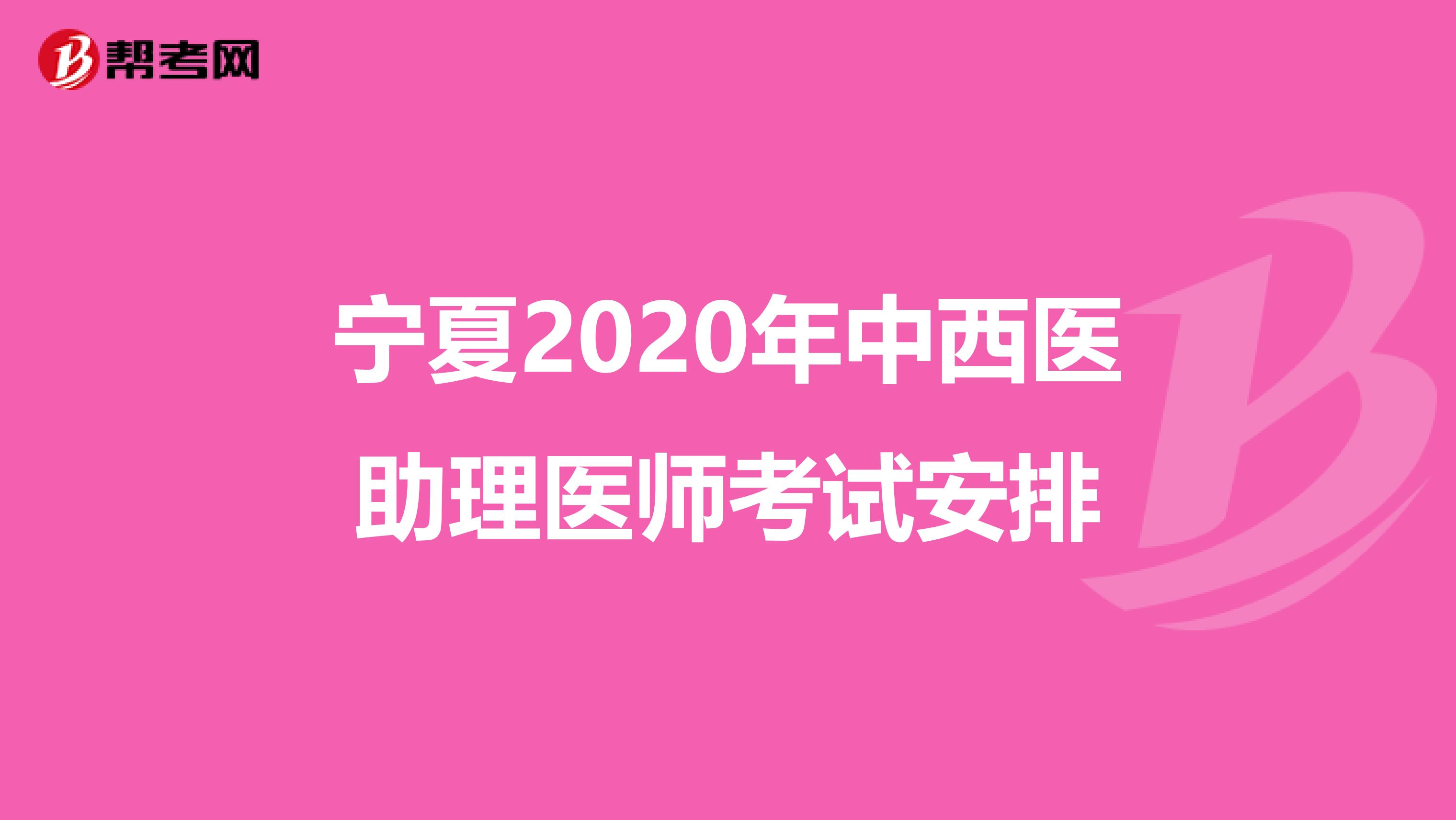 宁夏2020年中西医助理医师考试安排