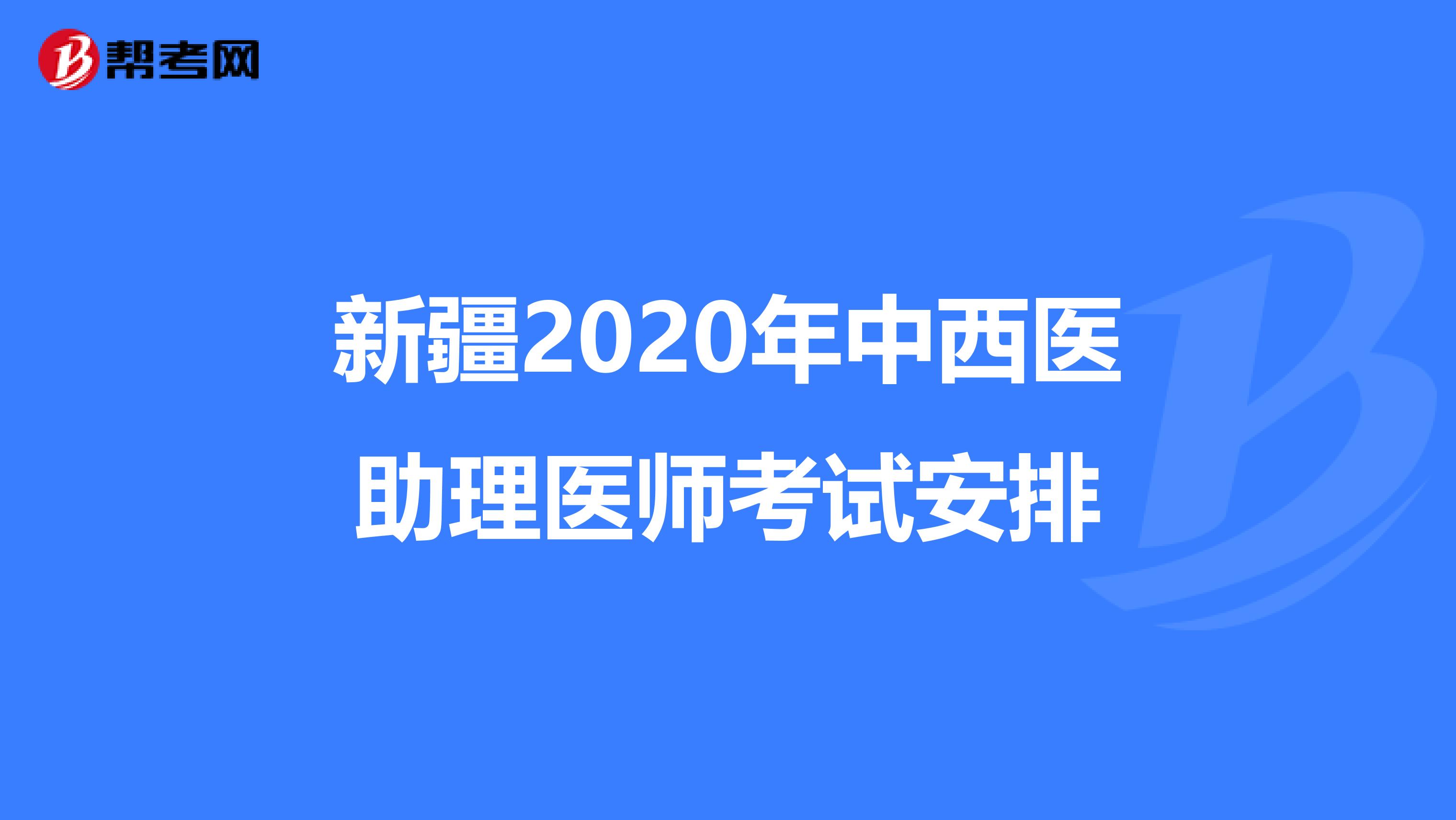 新疆2020年中西医助理医师考试安排