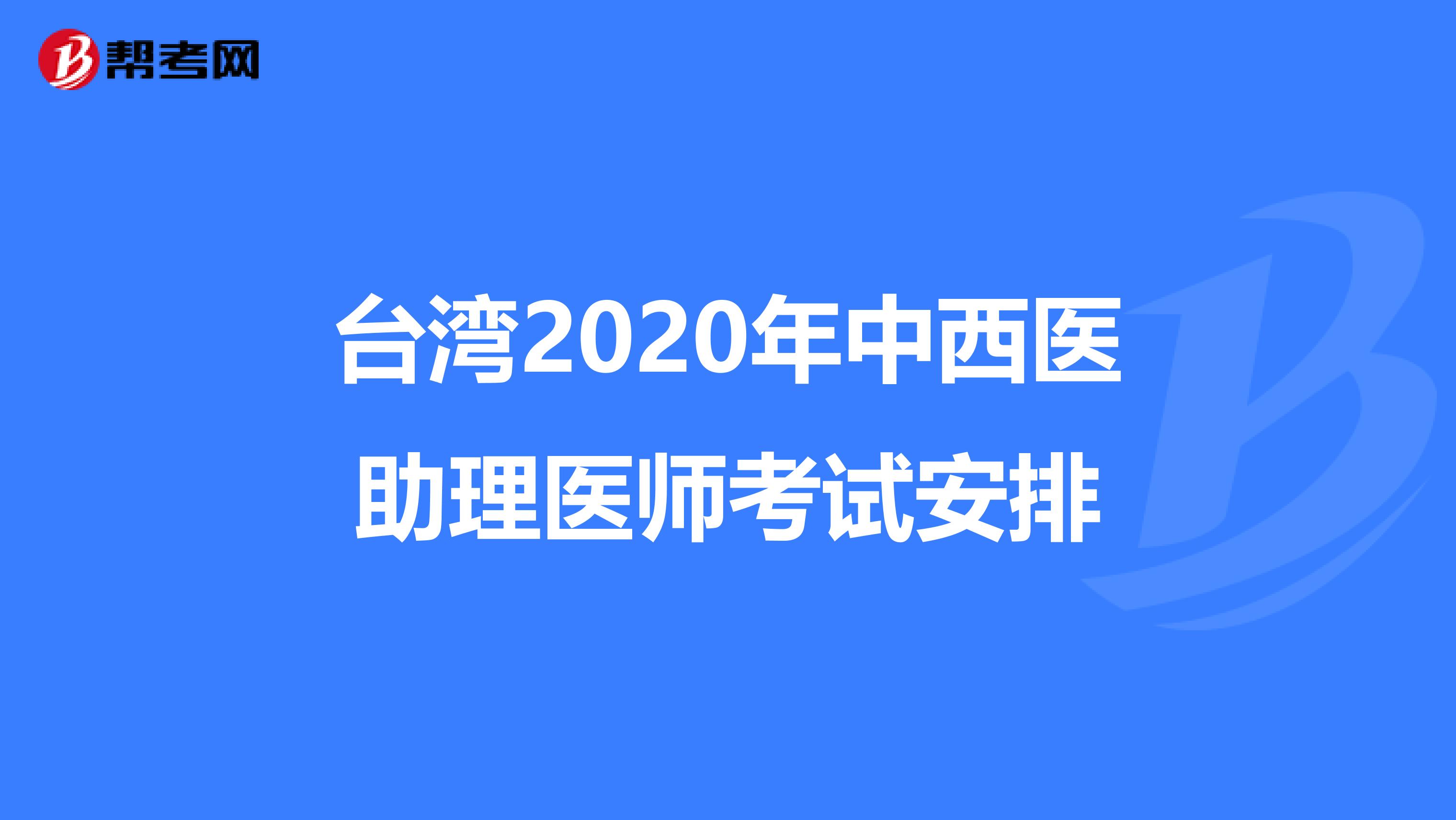 臺(tái)灣2020年中西醫(yī)助理醫(yī)師考試安排