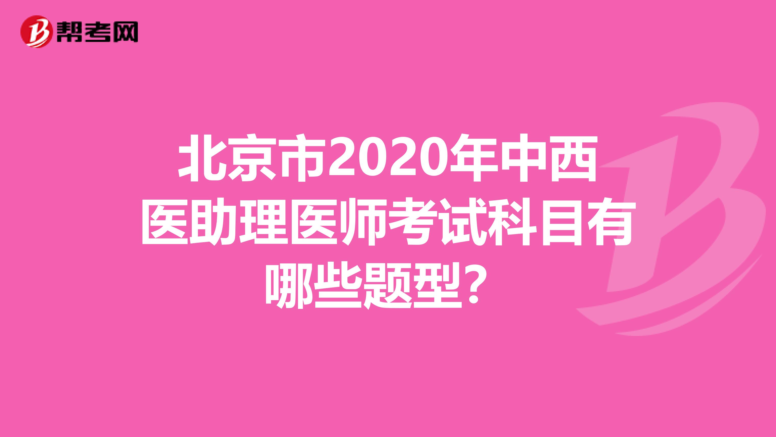 北京市2020年中西医助理医师考试科目有哪些题型？