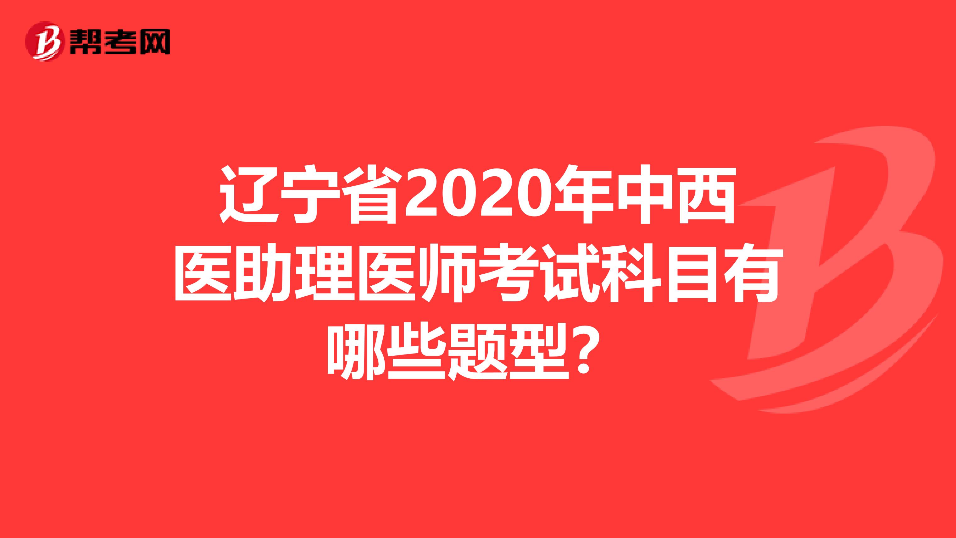 辽宁省2020年中西医助理医师考试科目有哪些题型？