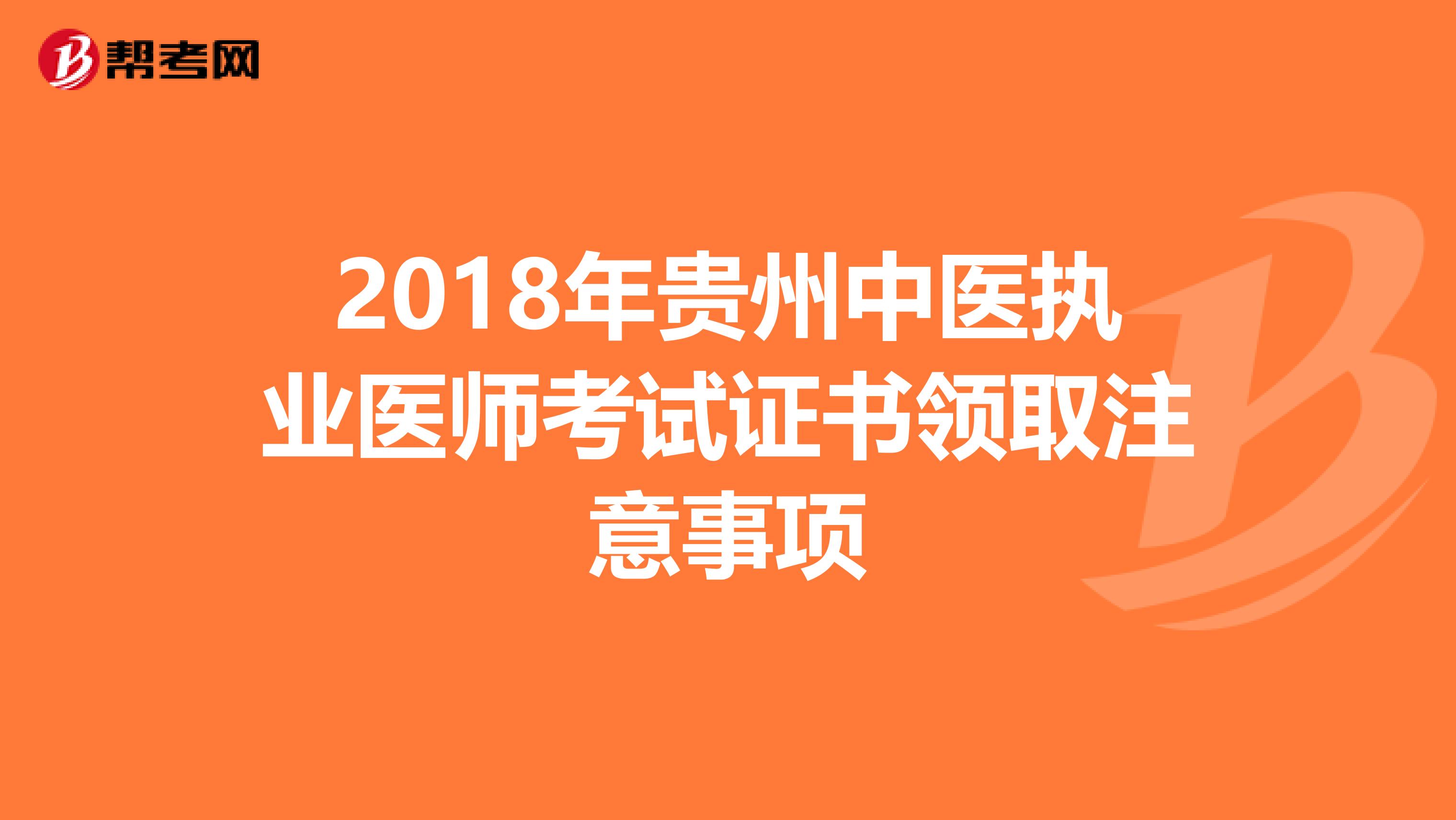 2018年贵州中医执业医师考试证书领取注意事项