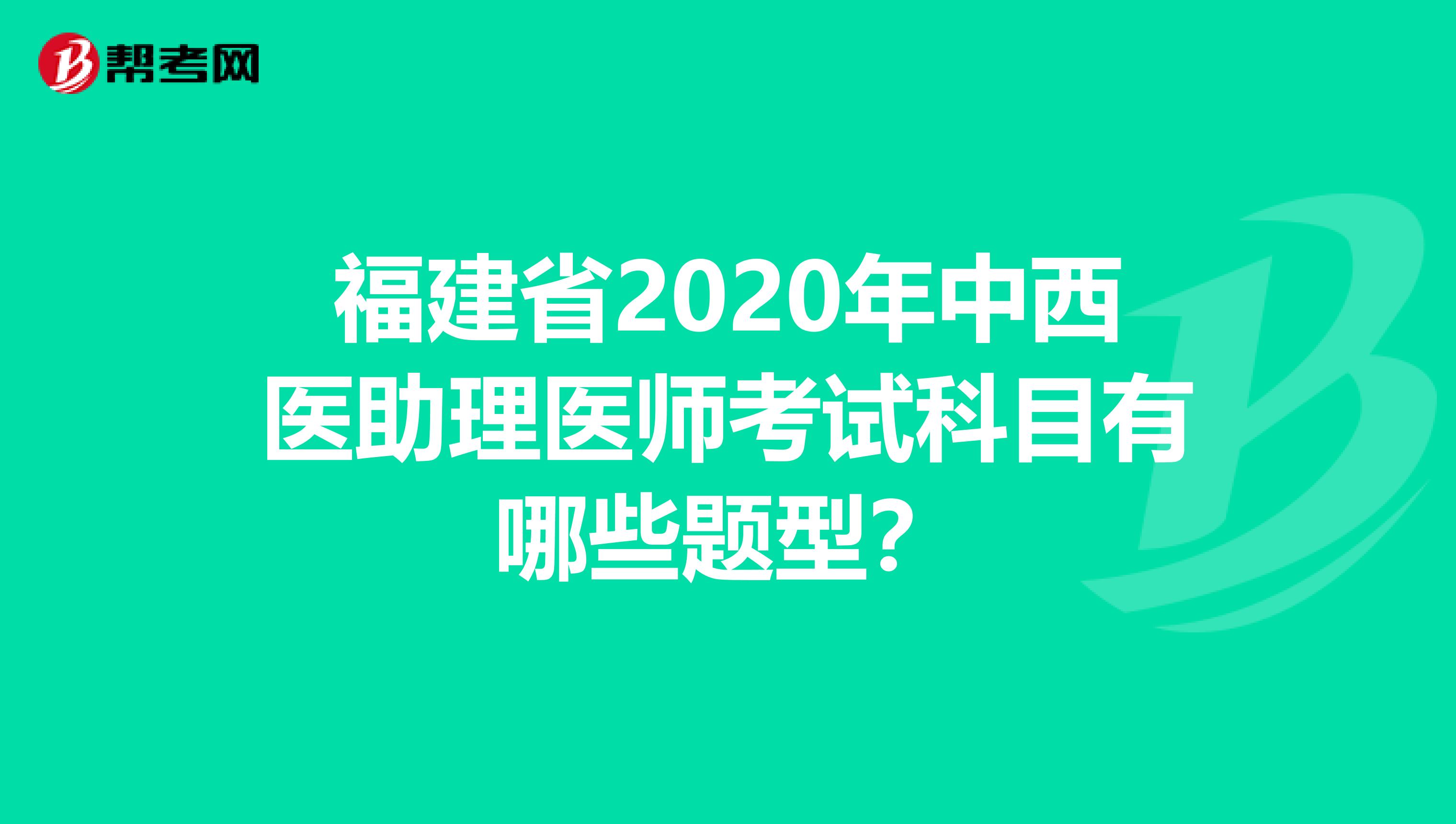 福建省2020年中西医助理医师考试科目有哪些题型？