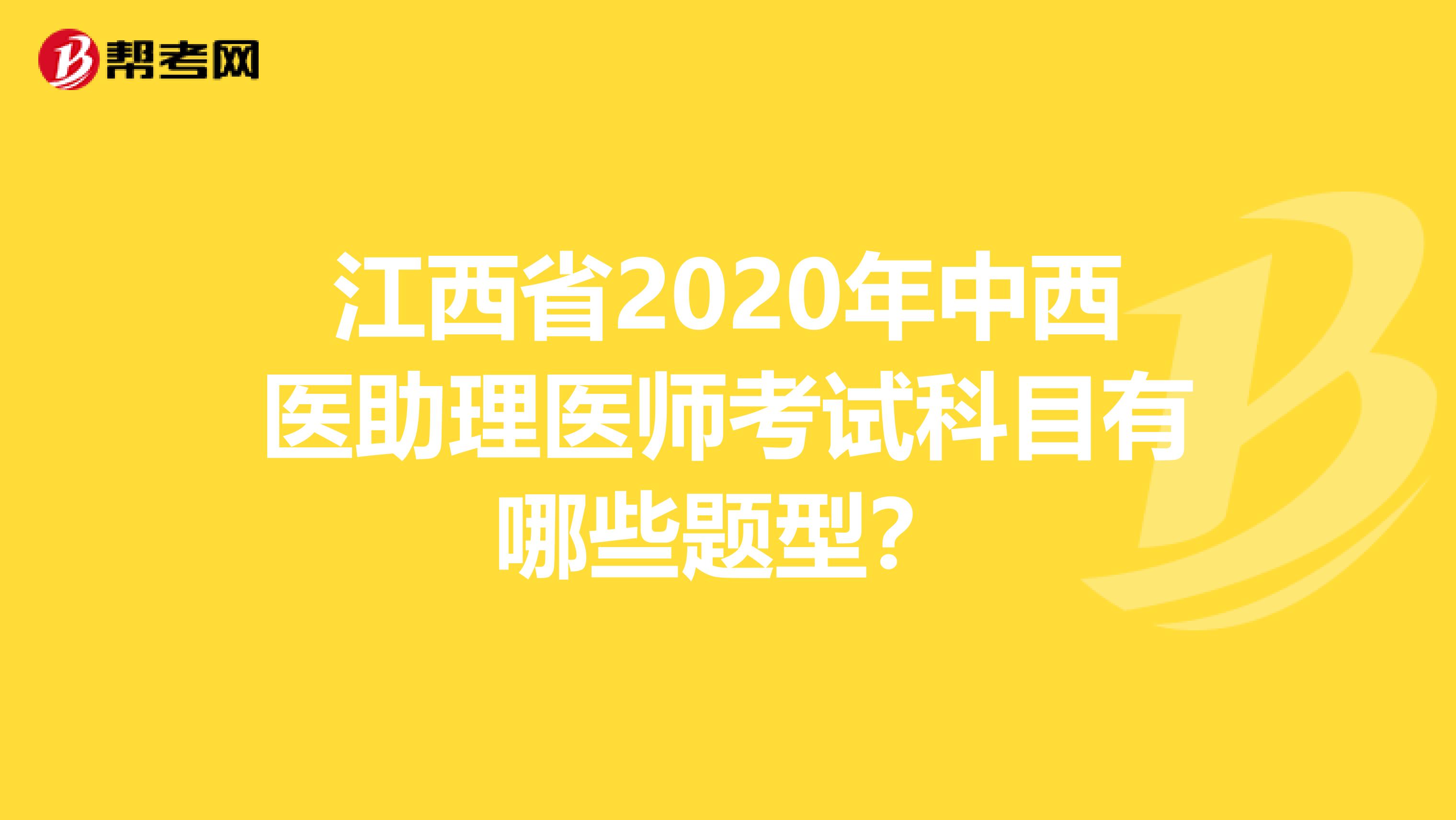 江西省2020年中西医助理医师考试科目有哪些题型？